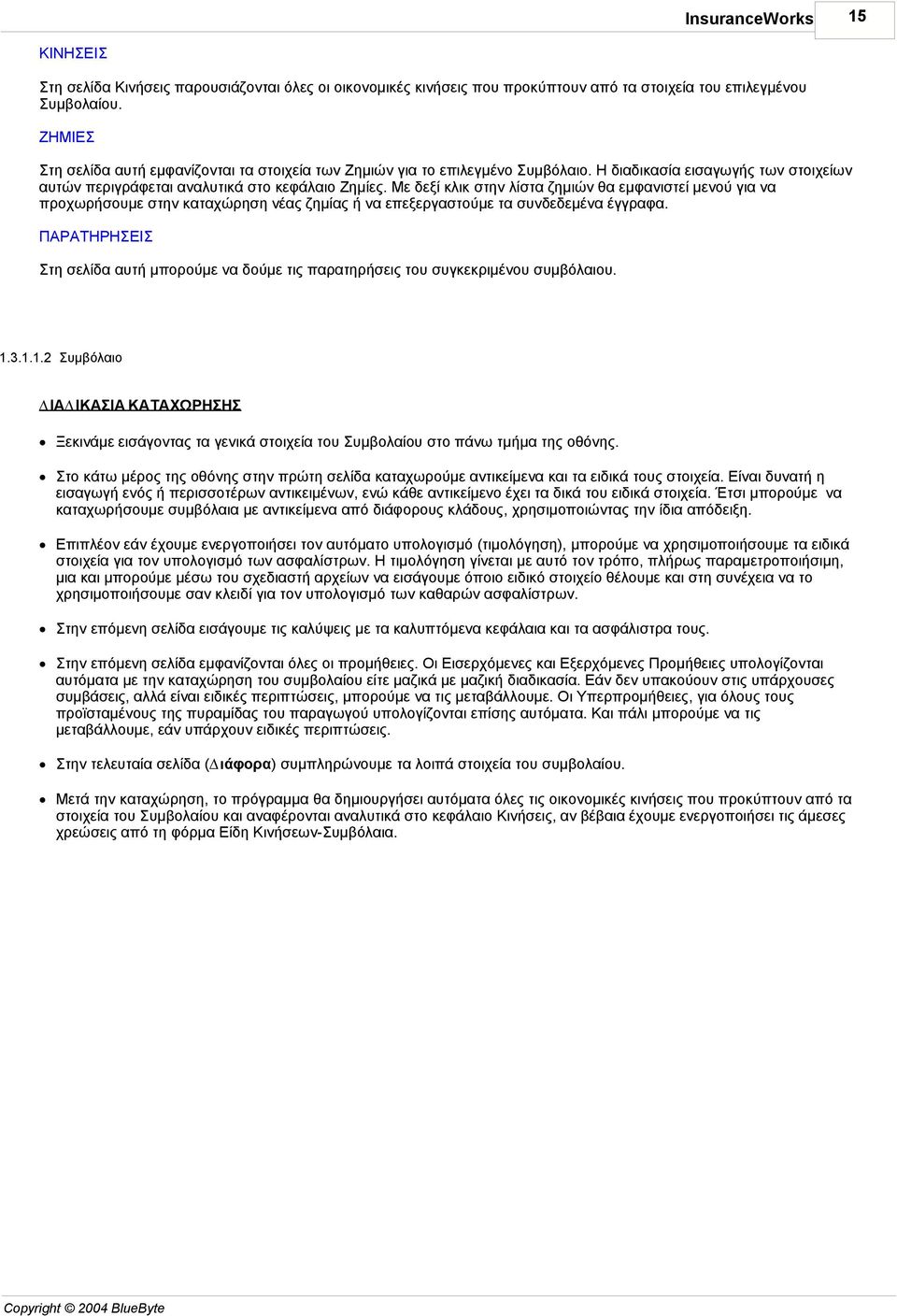 Με δεξί κλικ στην λίστα ζηµιών θα εµφανιστεί µενού για να προχωρήσουµε στην καταχώρηση νέας ζηµίας ή να επεξεργαστούµε τα συνδεδεµένα έγγραφα.