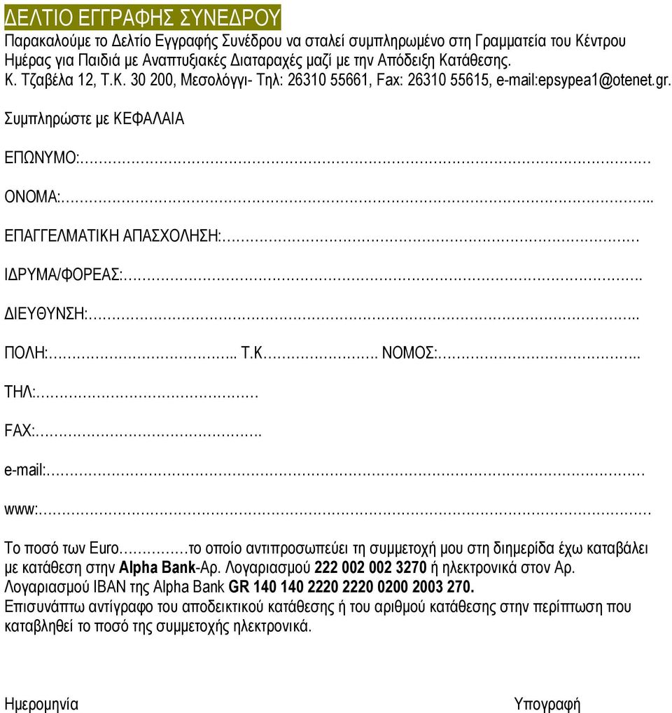 . ΤΗΛ: FAX:. e-mail: www: Το ποσό των Euro το οποίο αντιπροσωπεύει τη συµµετοχή µου στη διηµερίδα έχω καταβάλει µε κατάθεση στην Alpha Bank-Αρ. Λογαριασµού 222 002 002 3270 ή ηλεκτρονικά στον Αρ.