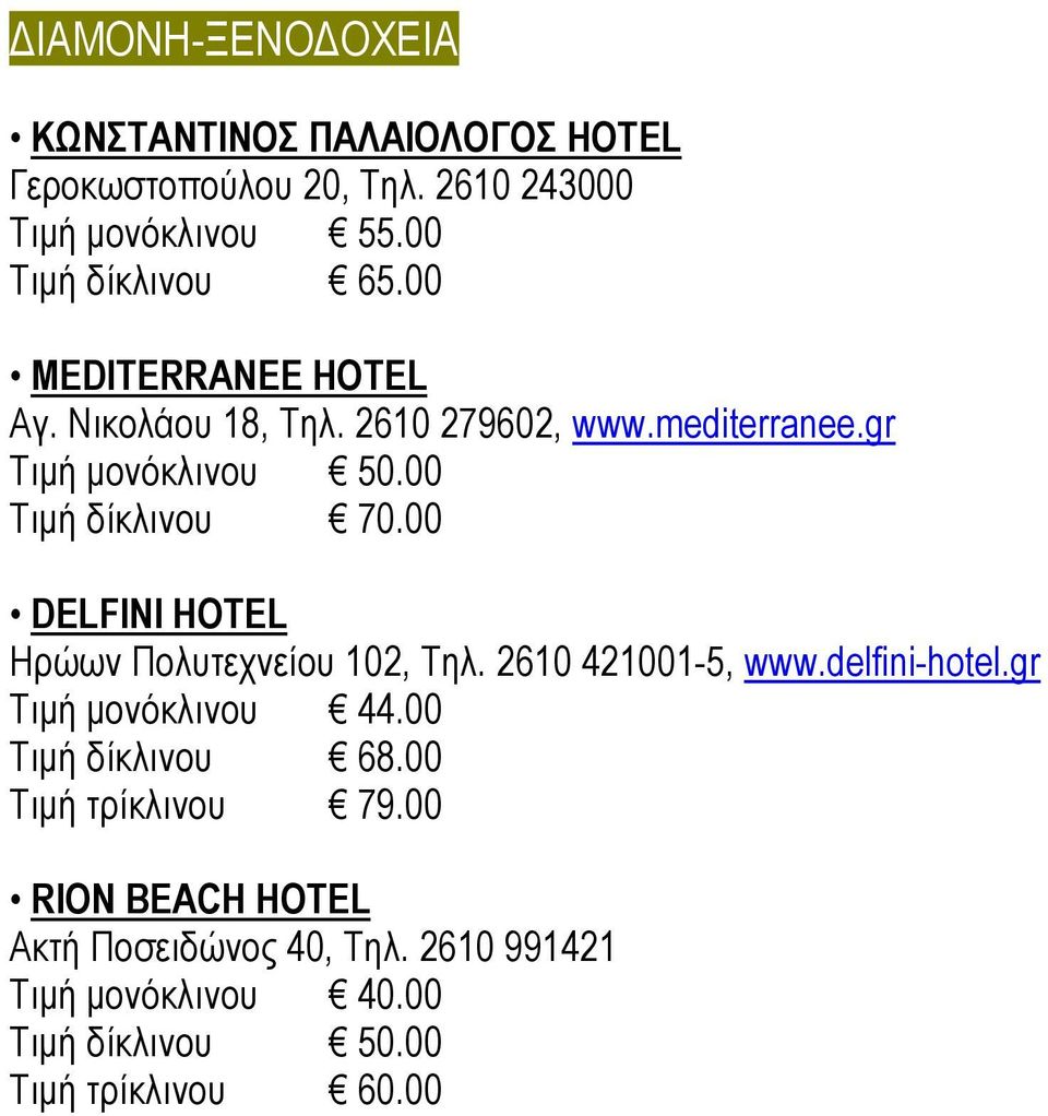 00 DELFINI HOTEL Ηρώων Πολυτεχνείου 102, Τηλ. 2610 421001-5, www.delfini-hotel.gr Τιµή µονόκλινου 44.00 Τιµή δίκλινου 68.