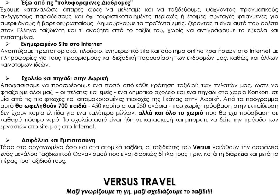 Δημιουργούμε τα προϊόντα εμείς, ξέροντας τι είναι αυτό που αρέσει στον Έλληνα ταξιδιώτη και τι αναζητά από το ταξίδι του, χωρίς να αντιγράφουμε τα εύκολα και πεπατημένα.