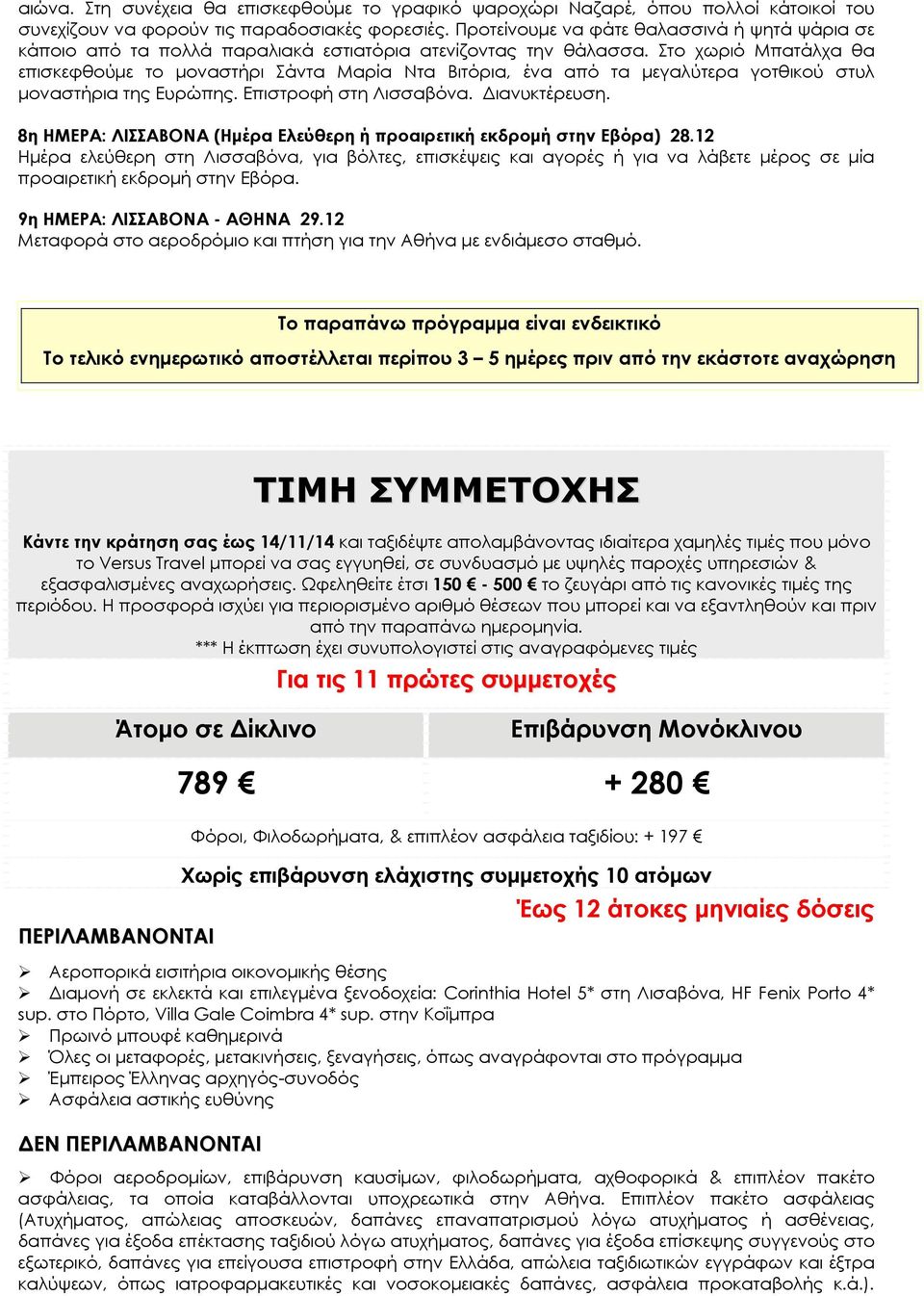 Στο χωριό Μπατάλχα θα επισκεφθούμε το μοναστήρι Σάντα Μαρία Ντα Βιτόρια, ένα από τα μεγαλύτερα γοτθικού στυλ μοναστήρια της Ευρώπης. Επιστροφή στη Λισσαβόνα. Διανυκτέρευση.