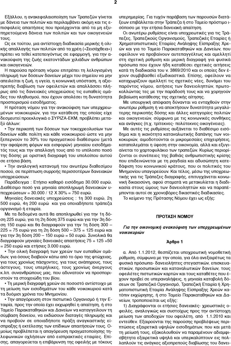 Ως εκ τούτου, µια αντίστοιχη διαδικασία µερικής ή ολικής απαλλαγής των πολιτών από τα χρέη («Σεισάχθεια») πρέπει να τεθεί κατεπειγόντως σε εφαρµογή, για την α- νακούφιση της ζωής εκατοντάδων χιλιάδων