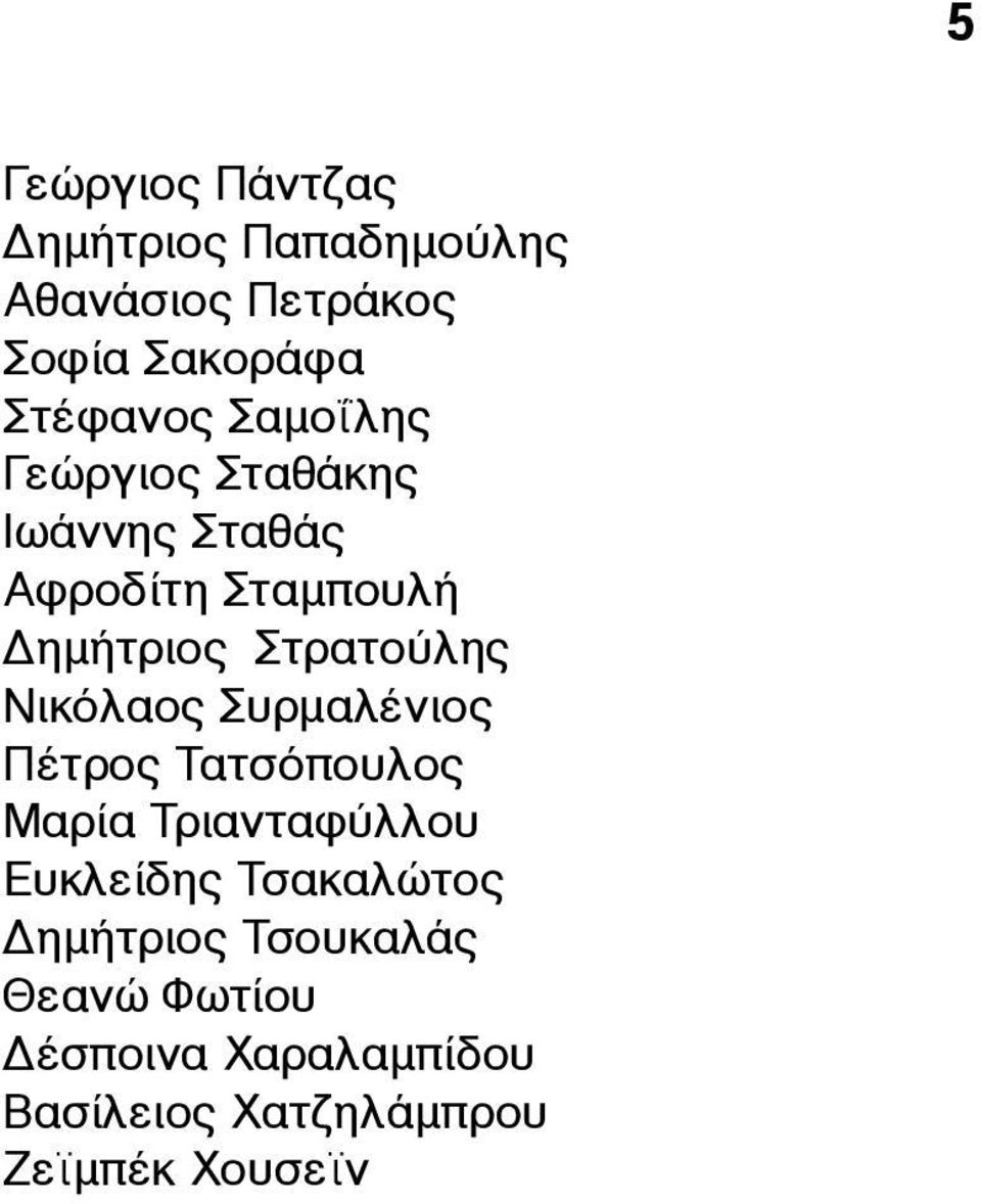 Νικόλαος Συρµαλένιος Πέτρος Τατσόπουλος Μαρία Τριανταφύλλου Ευκλείδης Τσακαλώτος