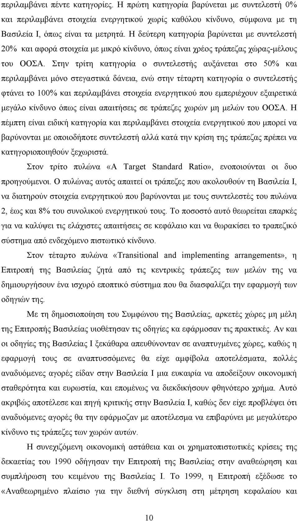 Στην τρίτη κατηγορία ο συντελεστής αυξάνεται στο 50% και περιλαμβάνει μόνο στεγαστικά δάνεια, ενώ στην τέταρτη κατηγορία ο συντελεστής φτάνει το 100% και περιλαμβάνει στοιχεία ενεργητικού που