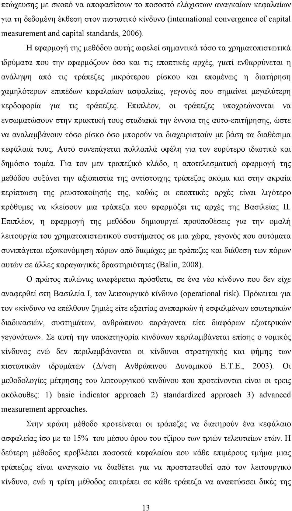 επομένως η διατήρηση χαμηλότερων επιπέδων κεφαλαίων ασφαλείας, γεγονός που σημαίνει μεγαλύτερη κερδοφορία για τις τράπεζες.