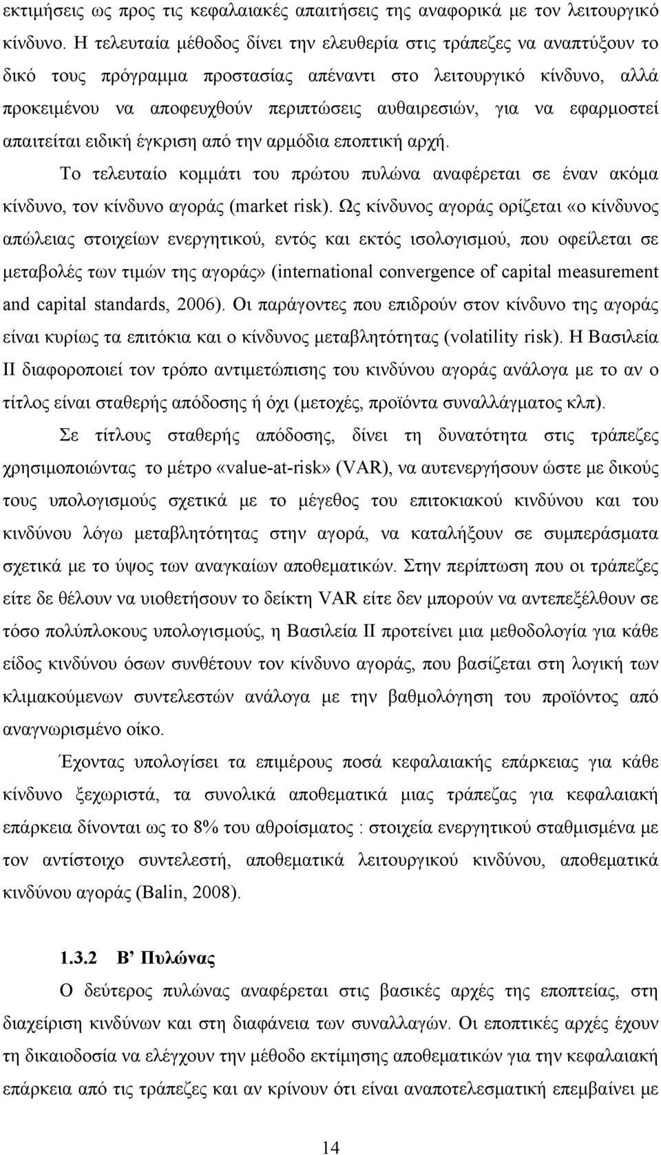 εφαρμοστεί απαιτείται ειδική έγκριση από την αρμόδια εποπτική αρχή. Το τελευταίο κομμάτι του πρώτου πυλώνα αναφέρεται σε έναν ακόμα κίνδυνο, τον κίνδυνο αγοράς (market risk).