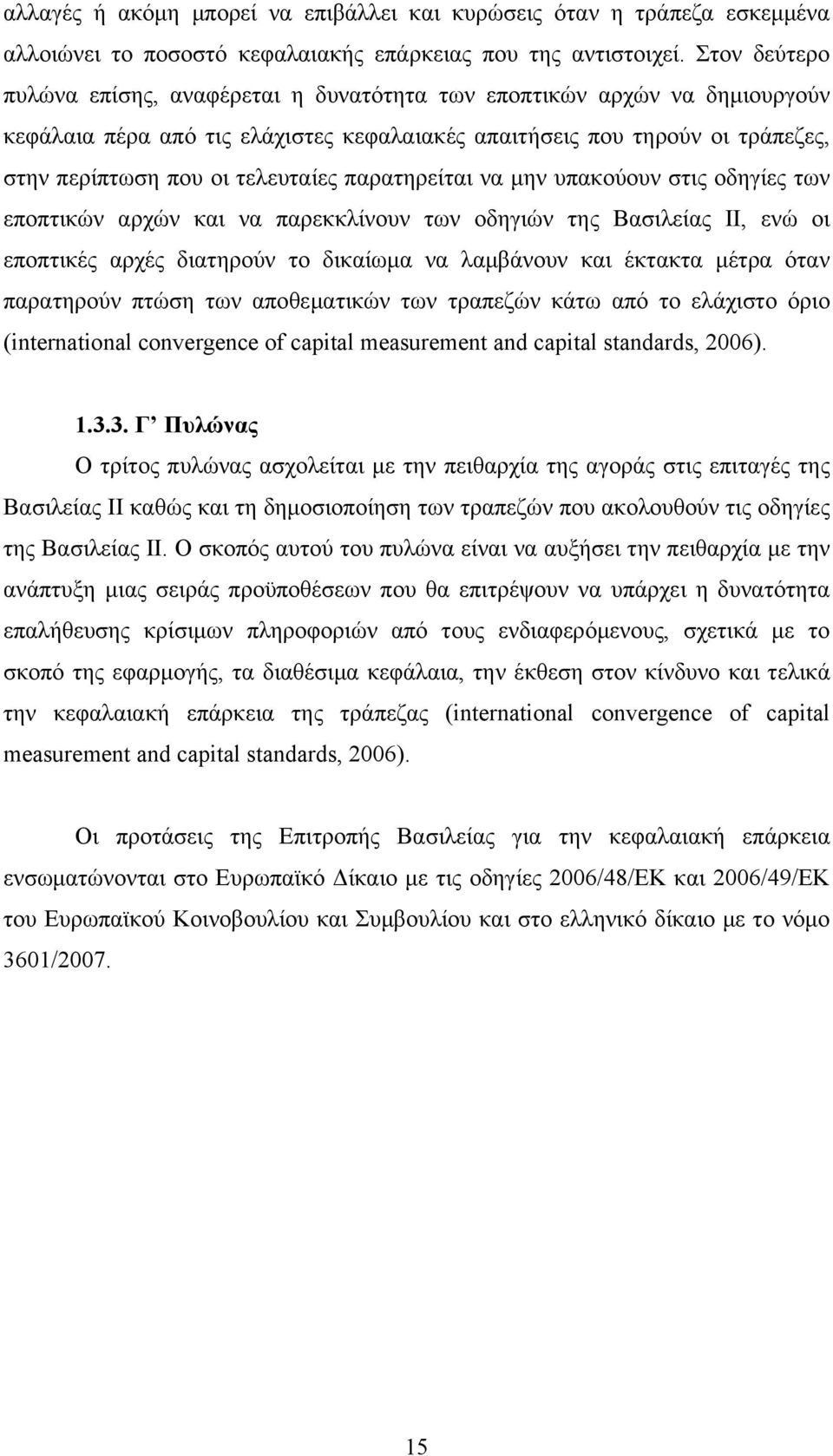 παρατηρείται να μην υπακούουν στις οδηγίες των εποπτικών αρχών και να παρεκκλίνουν των οδηγιών της Βασιλείας ΙΙ, ενώ οι εποπτικές αρχές διατηρούν το δικαίωμα να λαμβάνουν και έκτακτα μέτρα όταν