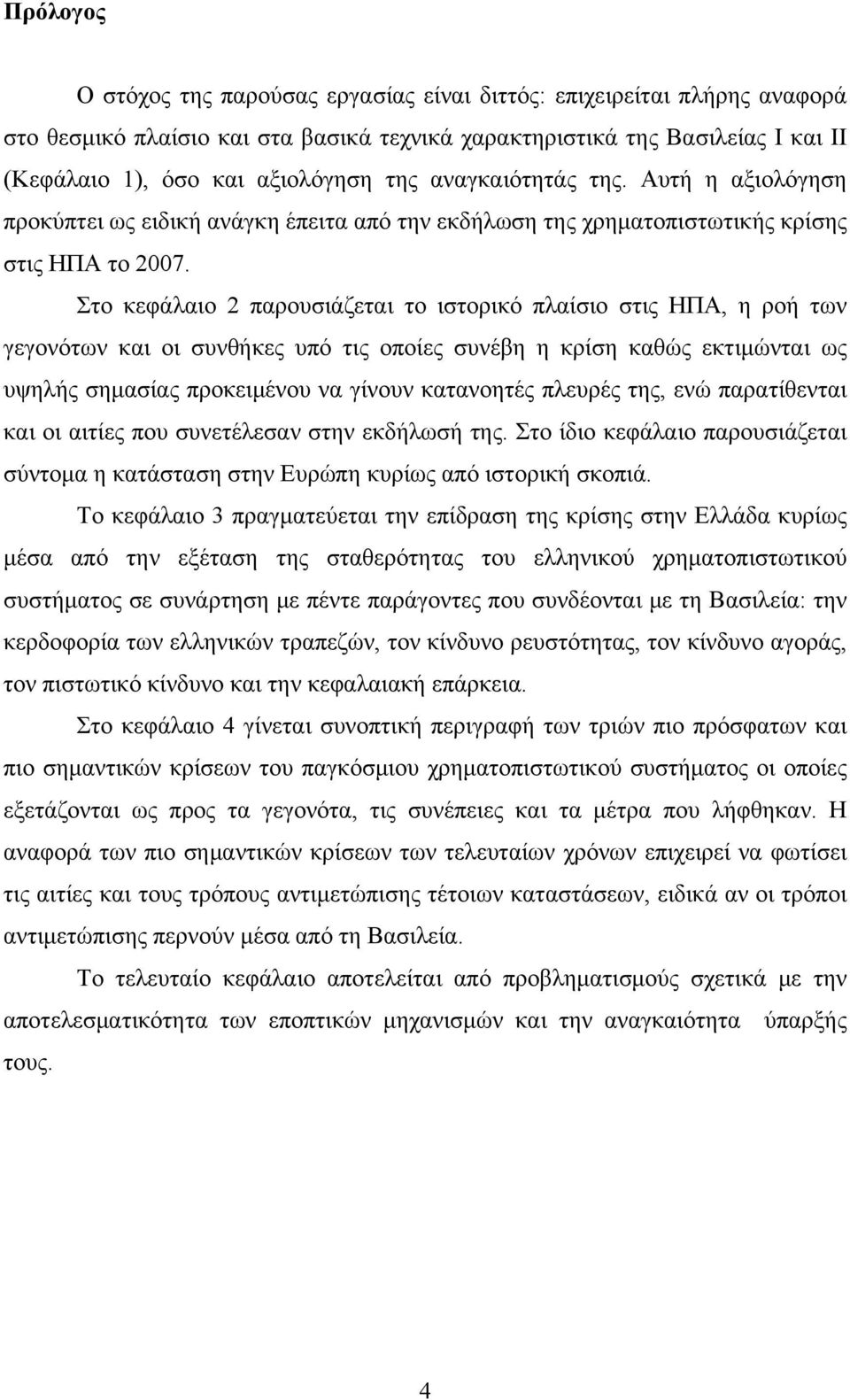 Στο κεφάλαιο 2 παρουσιάζεται το ιστορικό πλαίσιο στις ΗΠΑ, η ροή των γεγονότων και οι συνθήκες υπό τις οποίες συνέβη η κρίση καθώς εκτιμώνται ως υψηλής σημασίας προκειμένου να γίνουν κατανοητές