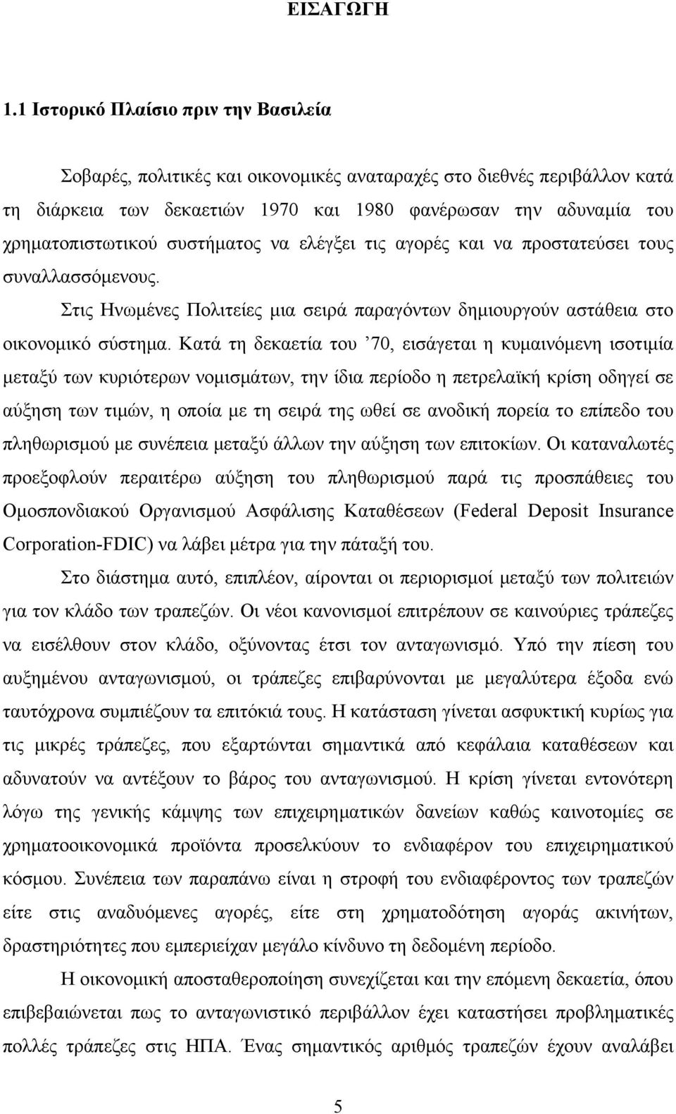 συστήματος να ελέγξει τις αγορές και να προστατεύσει τους συναλλασσόμενους. Στις Ηνωμένες Πολιτείες μια σειρά παραγόντων δημιουργούν αστάθεια στο οικονομικό σύστημα.