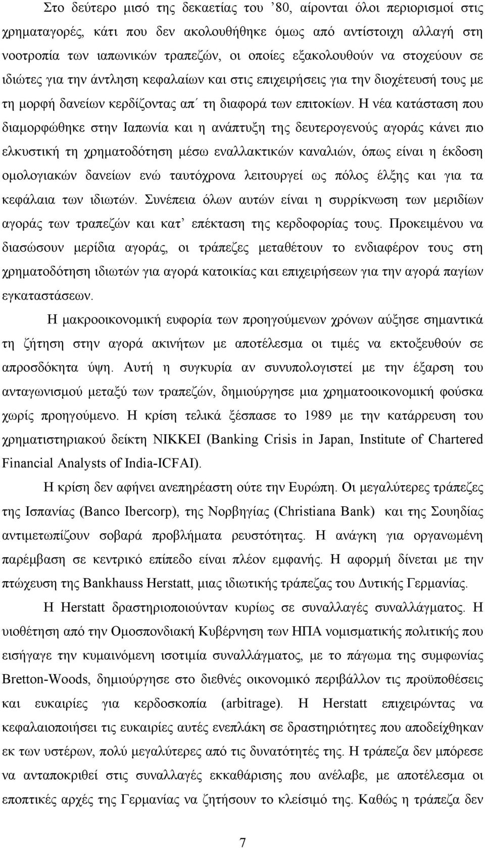 Η νέα κατάσταση που διαμορφώθηκε στην Ιαπωνία και η ανάπτυξη της δευτερογενούς αγοράς κάνει πιο ελκυστική τη χρηματοδότηση μέσω εναλλακτικών καναλιών, όπως είναι η έκδοση ομολογιακών δανείων ενώ