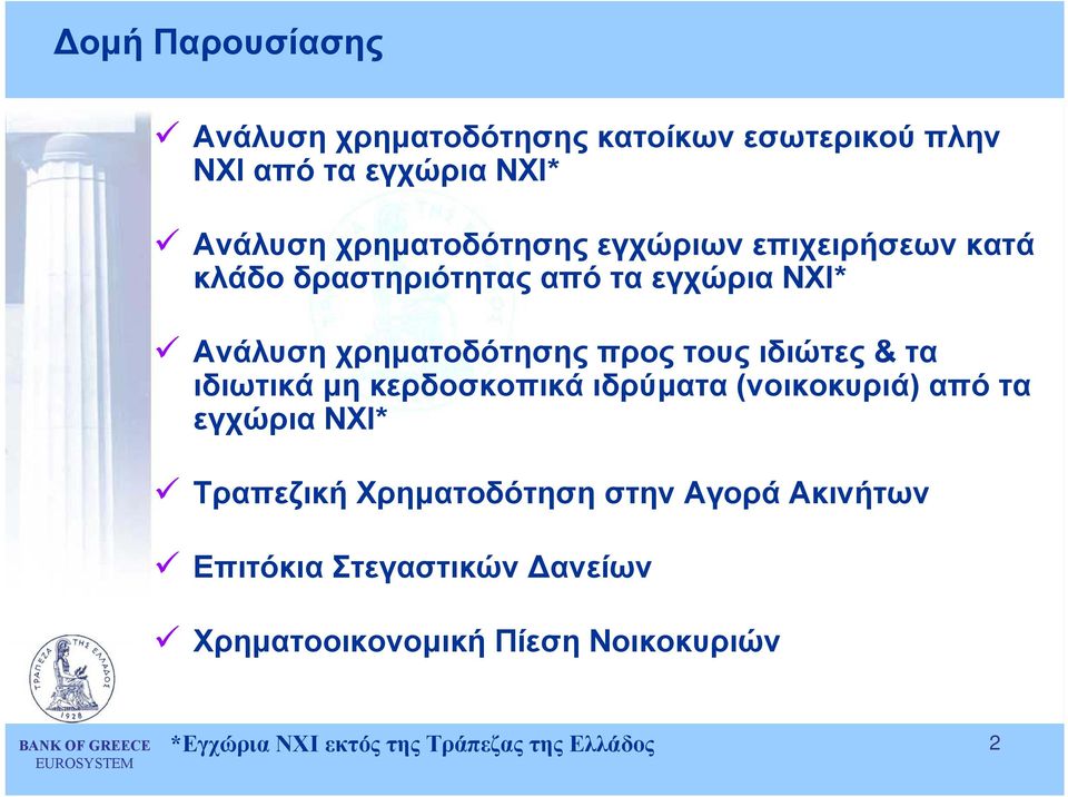 τα ιδιωτικά µη κερδοσκοπικάιδρύµατα (νοικοκυριά) από τα εγχώρια ΝΧΙ* Τραπεζική Χρηµατοδότηση στην Αγορά