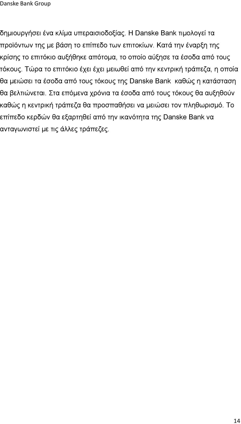 Τώρα το επιτόκιο έχει έχει μειωθεί από την κεντρική τράπεζα, η οποία θα μειώσει τα έσοδα από τους τόκους της Danske Bank καθώς η κατάσταση θα