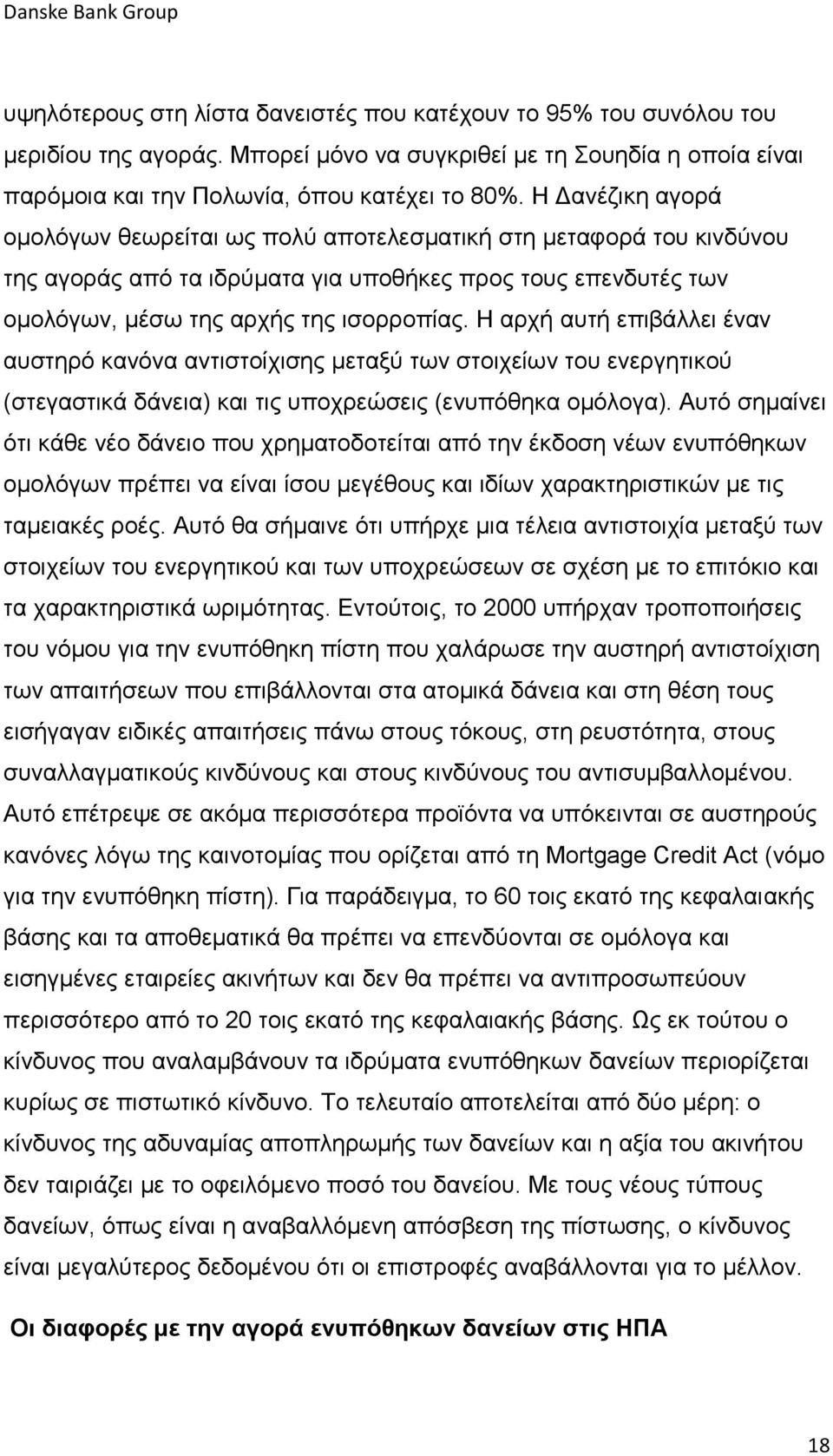 Η αρχή αυτή επιβάλλει έναν αυστηρό κανόνα αντιστοίχισης μεταξύ των στοιχείων του ενεργητικού (στεγαστικά δάνεια) και τις υποχρεώσεις (ενυπόθηκα ομόλογα).