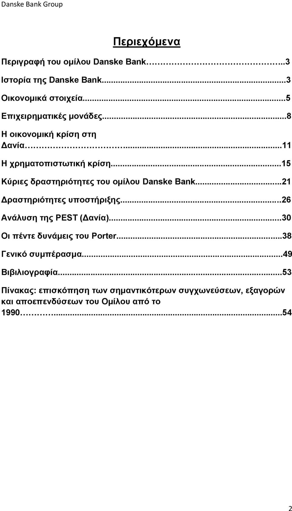 ..21 Δραστηριότητες υποστήριξης...26 Ανάλυση της PEST (Δανία)...30 Οι πέντε δυνάμεις του Porter...38 Γενικό συμπέρασμα.