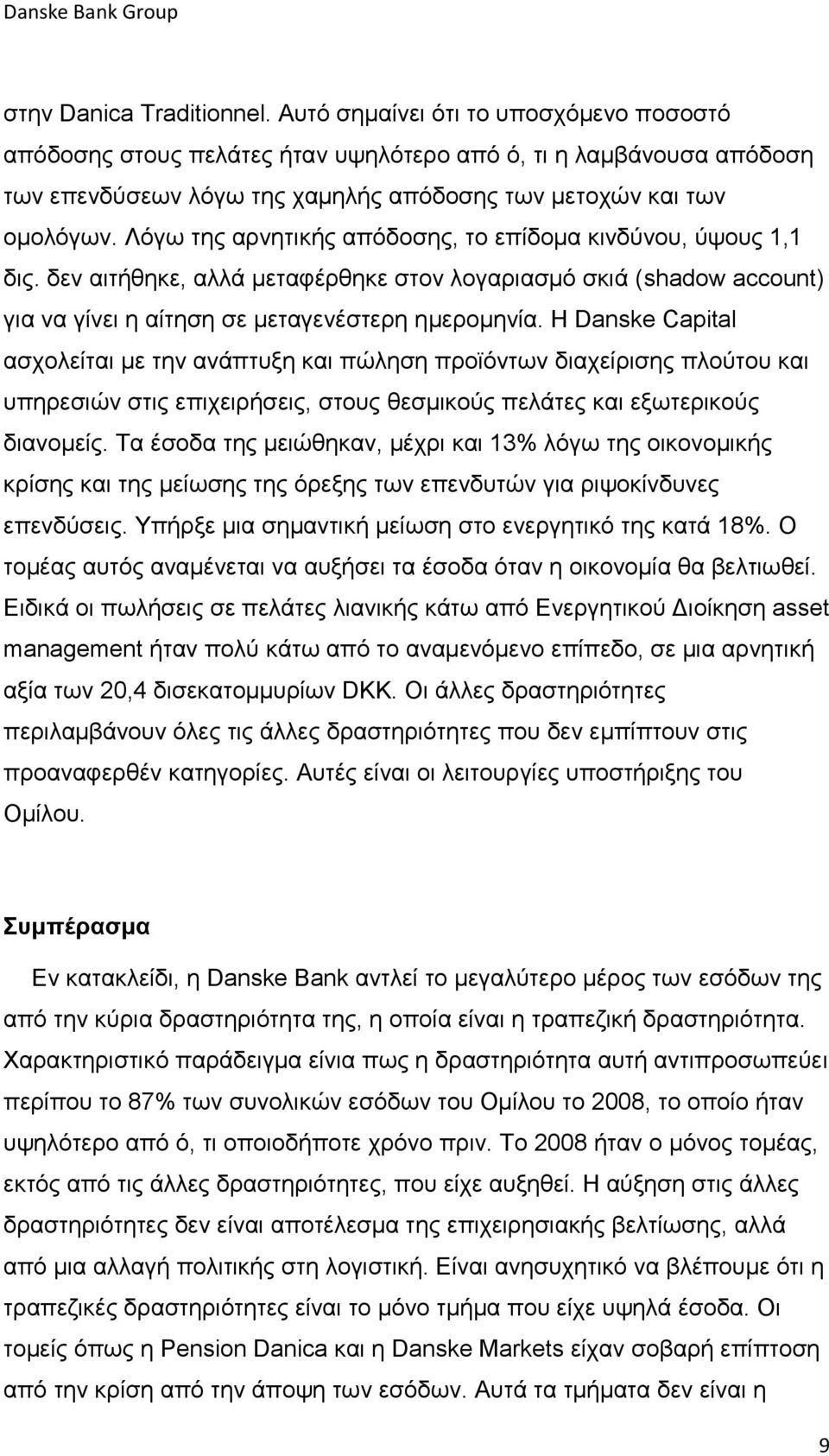 Λόγω της αρνητικής απόδοσης, το επίδομα κινδύνου, ύψους 1,1 δις. δεν αιτήθηκε, αλλά μεταφέρθηκε στον λογαριασμό σκιά (shadow account) για να γίνει η αίτηση σε μεταγενέστερη ημερομηνία.