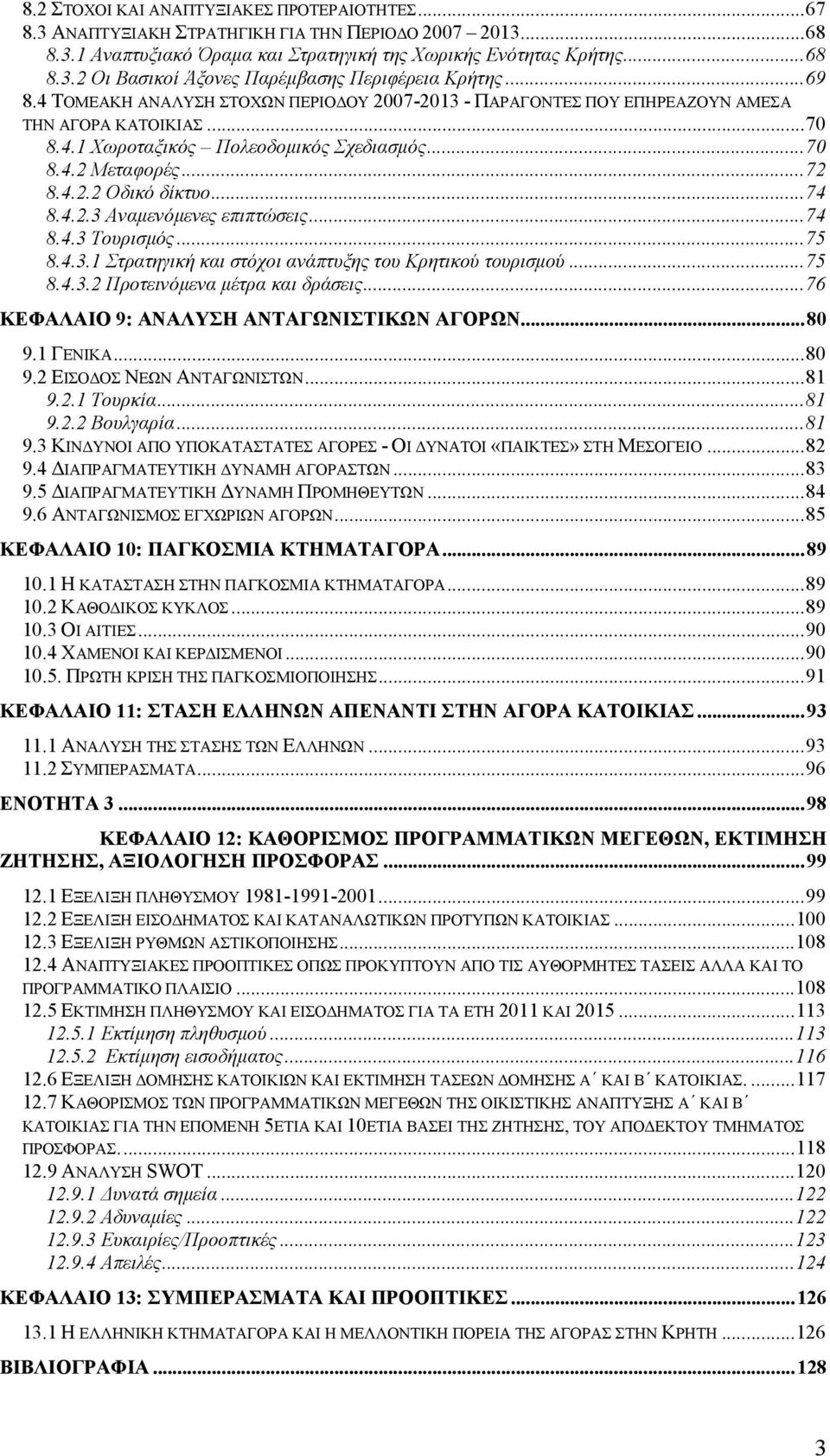 ..74 8.4.2.3 Αναµενόµενες επιπτώσεις...74 8.4.3 Τουρισµός...75 8.4.3.1 Στρατηγική και στόχοι ανάπτυξης του Κρητικού τουρισµού...75 8.4.3.2 Προτεινόµενα µέτρα και δράσεις.