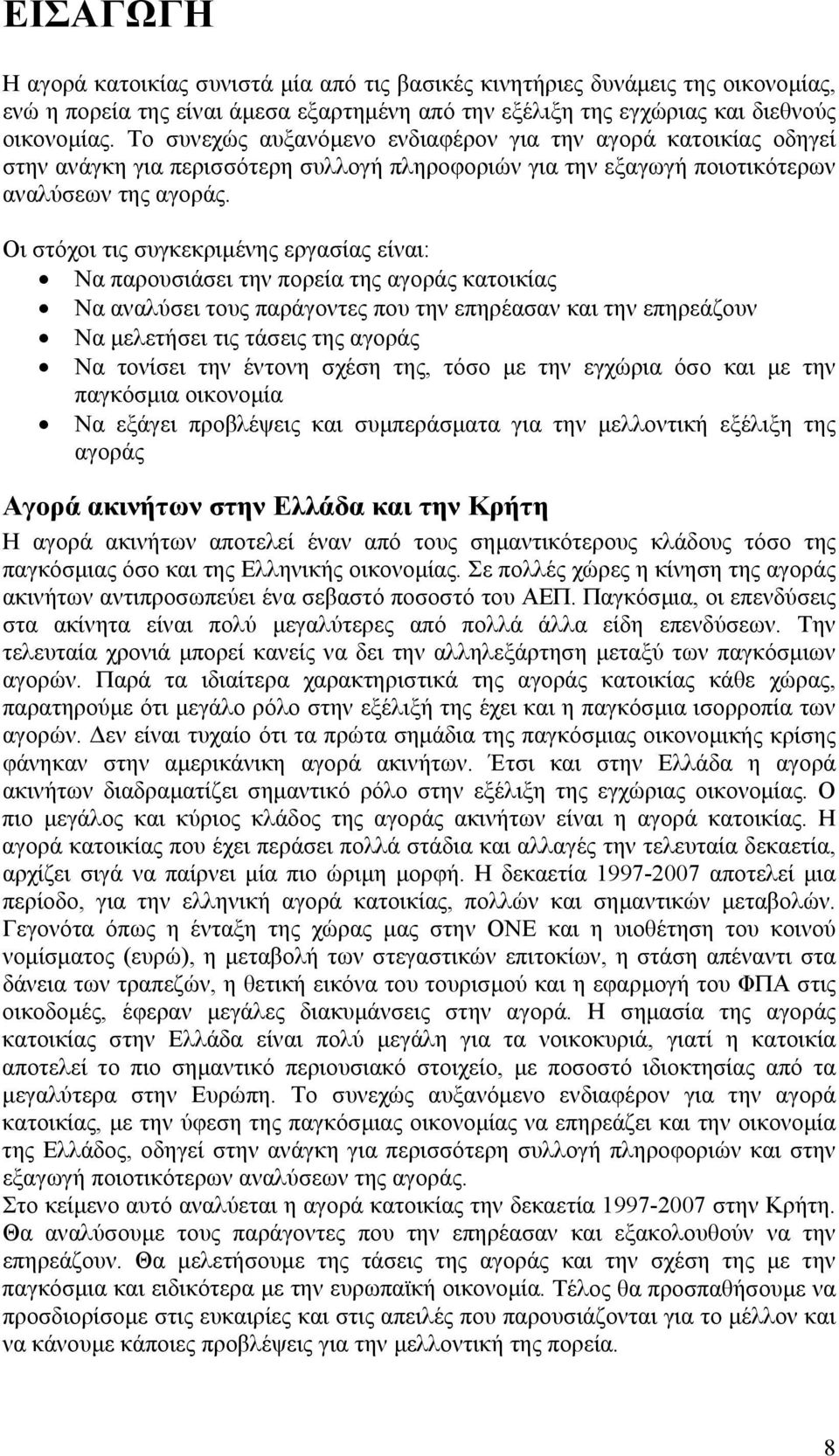 Οι στόχοι τις συγκεκριµένης εργασίας είναι: Να παρουσιάσει την πορεία της αγοράς κατοικίας Να αναλύσει τους παράγοντες που την επηρέασαν και την επηρεάζουν Να µελετήσει τις τάσεις της αγοράς Να