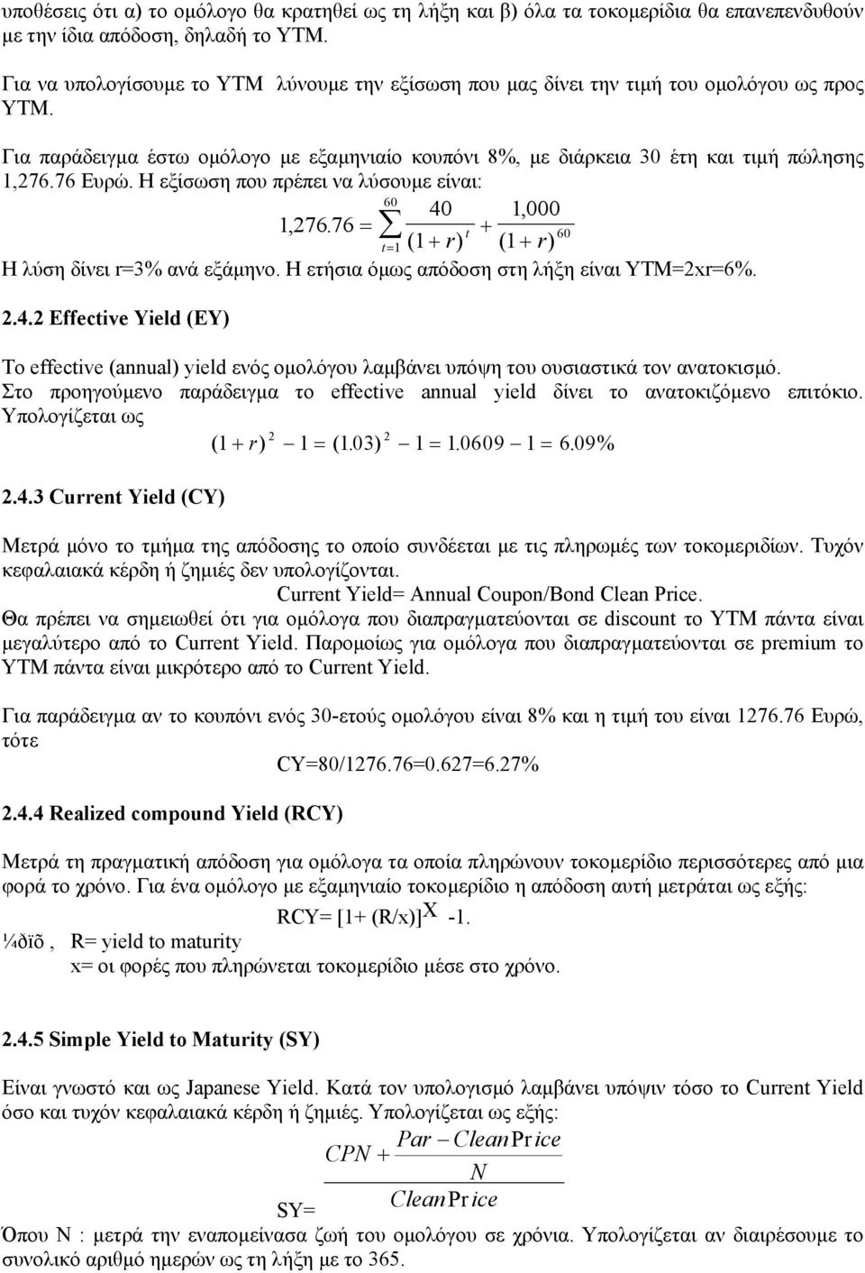 Η εξίσωση που πρέπει να λύσουµε είναι: 60 40 1, 000 1, 76. 76 = + 60 1 ( 1 + r t = ) ( 1+ r t ) Η λύση δίνει r=3% ανά εξάµηνο. Η ετήσια όµως απόδοση στη λήξη είναι ΥΤΜ=xr=6%..4. Effective Yield (EY) Τo effective (annual) yield ενός οµολόγου λαµβάνει υπόψη του ουσιαστικά τον ανατοκισµό.