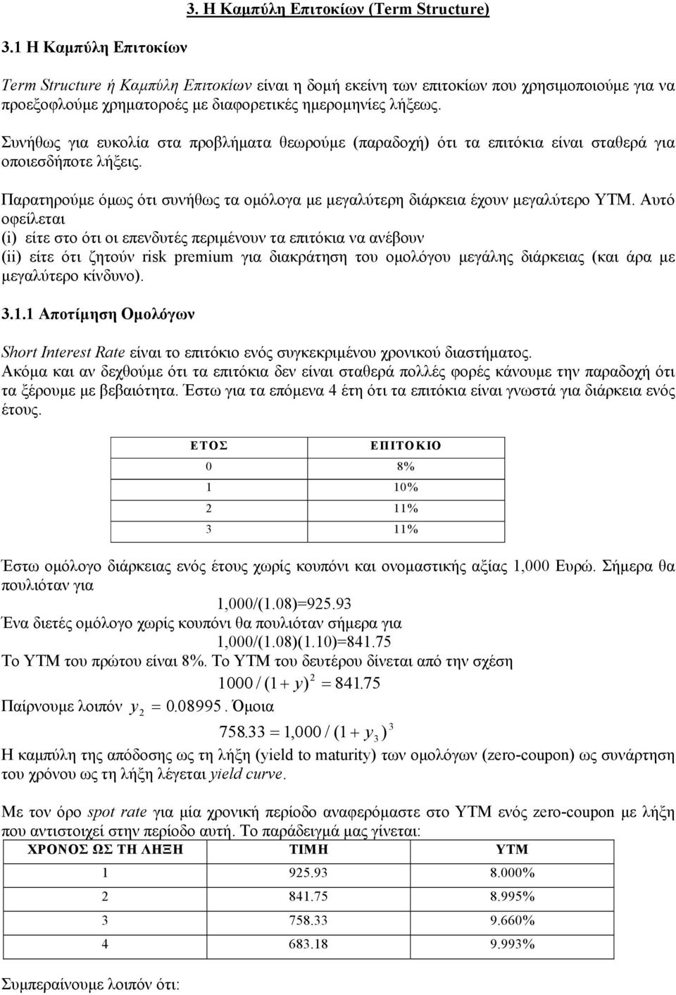 Συνήθως για ευκολία στα προβλήµατα θεωρούµε (παραδοχή) ότι τα επιτόκια είναι σταθερά για οποιεσδήποτε λήξεις. Παρατηρούµε όµως ότι συνήθως τα οµόλογα µε µεγαλύτερη διάρκεια έχουν µεγαλύτερο ΥΤΜ.