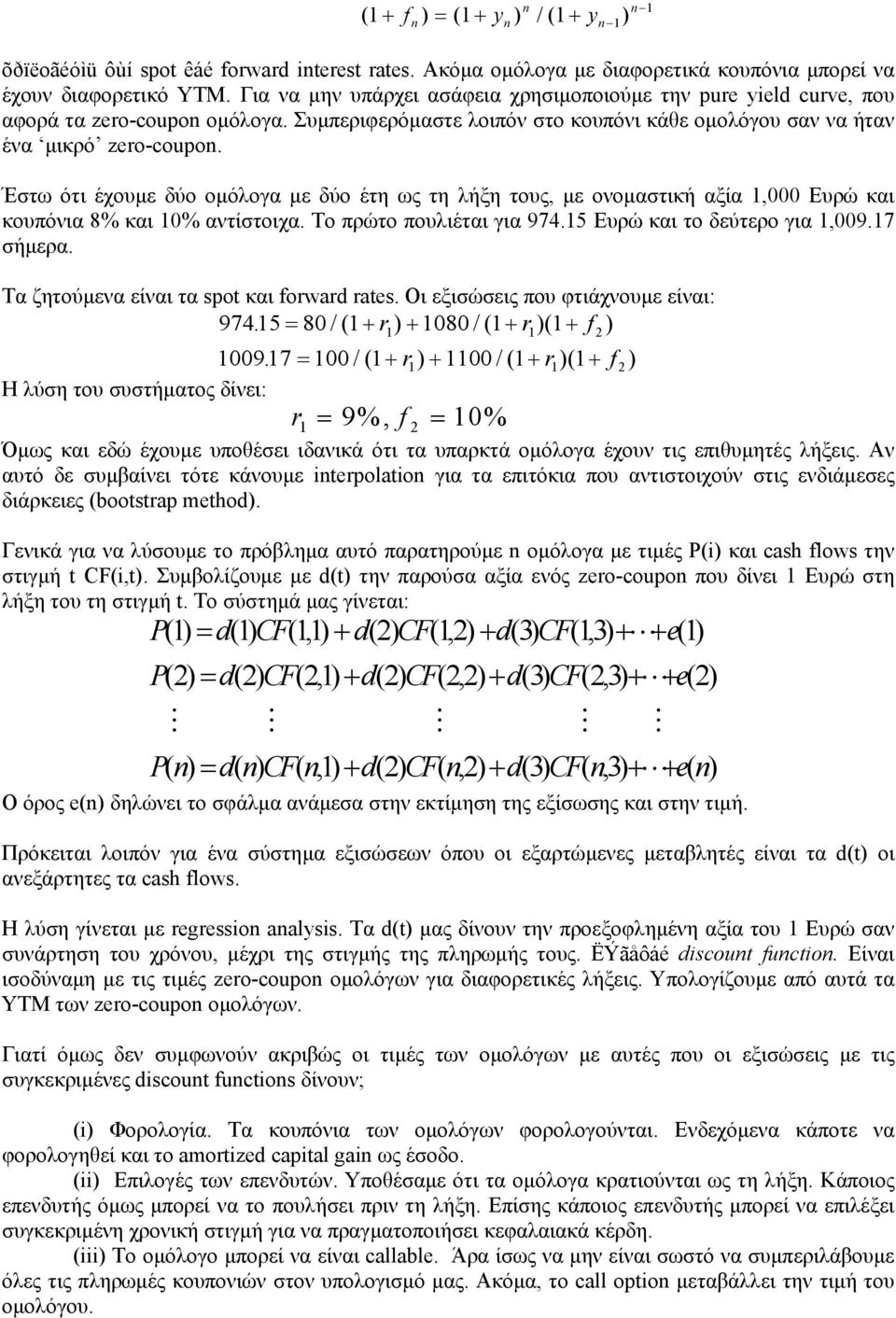 Έστω ότι έχουµε δύο οµόλογα µε δύο έτη ως τη λήξη τους, µε ονοµαστική αξία 1,000 Ευρώ και κουπόνια 8% και 10% αντίστοιχα. Το πρώτο πουλιέται για 974.15 Ευρώ και το δεύτερο για 1,009.17 σήµερα.