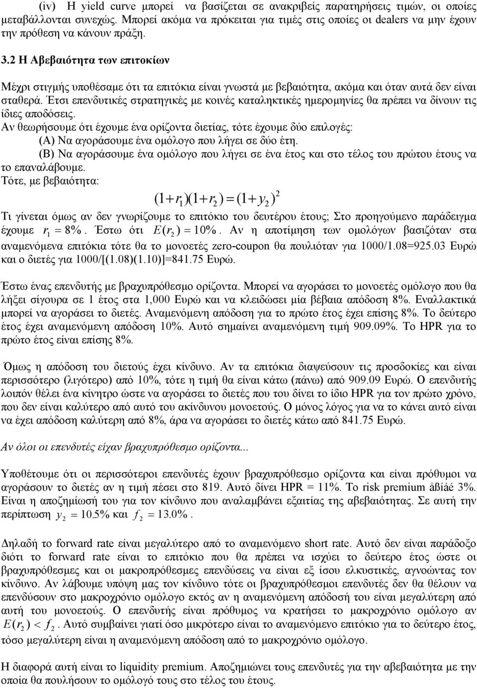 Η Αβεβαιότητα των επιτοκίων Μέχρι στιγµής υποθέσαµε ότι τα επιτόκια είναι γνωστά µε βεβαιότητα, ακόµα και όταν αυτά δεν είναι σταθερά.