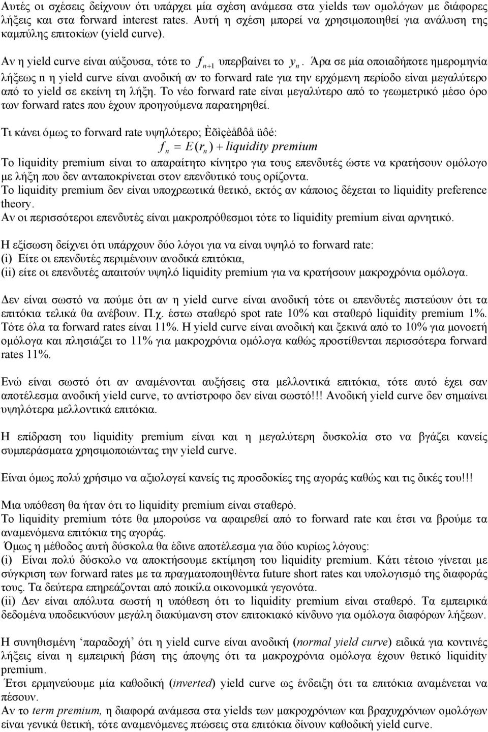 Άρα σε µία οποιαδήποτε ηµεροµηνία λήξεως n η yield curve είναι ανοδική αν το forward rate για την ερχόµενη περίοδο είναι µεγαλύτερο από το yield σε εκείνη τη λήξη.