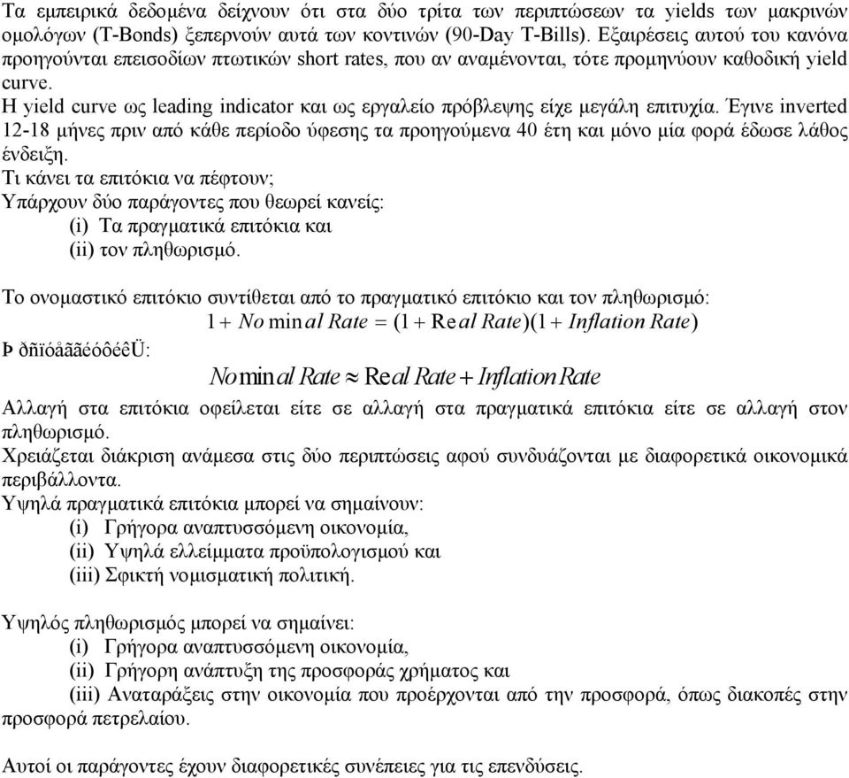 H yield curve ως leading indicator και ως εργαλείο πρόβλεψης είχε µεγάλη επιτυχία. Έγινε inverted 1-18 µήνες πριν από κάθε περίοδο ύφεσης τα προηγούµενα 40 έτη και µόνο µία φορά έδωσε λάθος ένδειξη.