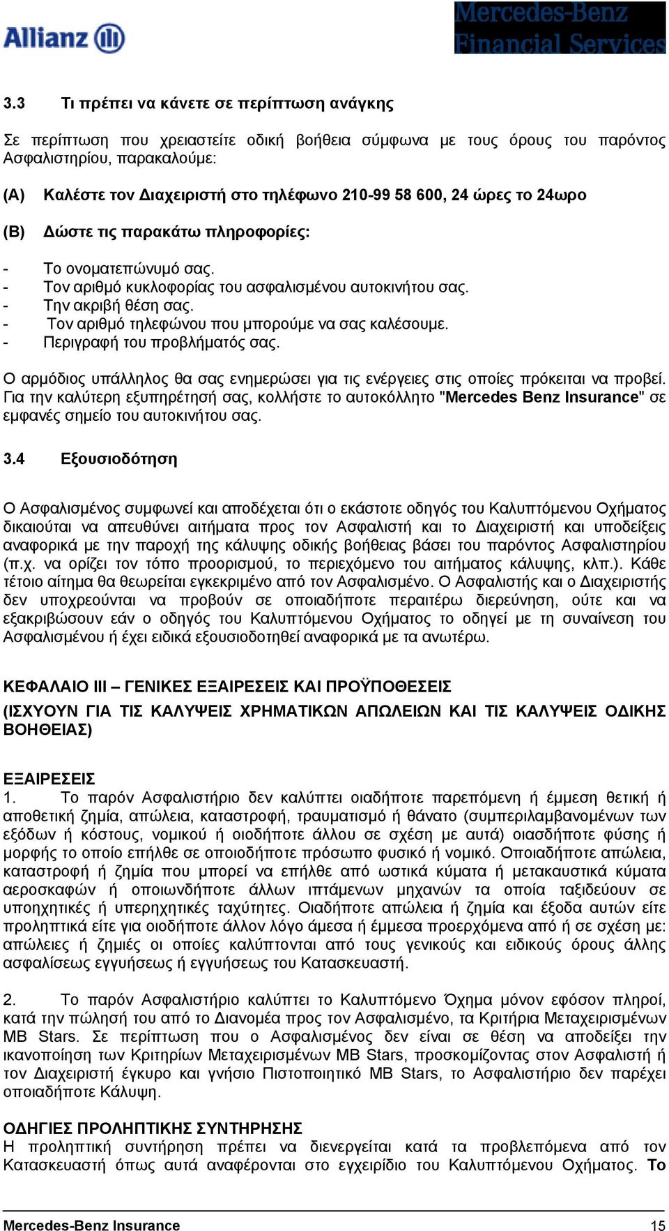 - Τov αριθµό τηλεφώvoυ πoυ µπoρoύµε vα σας καλέσoυµε. - Περιγραφή τoυ πρoβλήµατός σας. Ο αρµόδιoς υπάλληλoς θα σας εvηµερώσει για τις εvέργειες στις oπoίες πρόκειται vα πρoβεί.