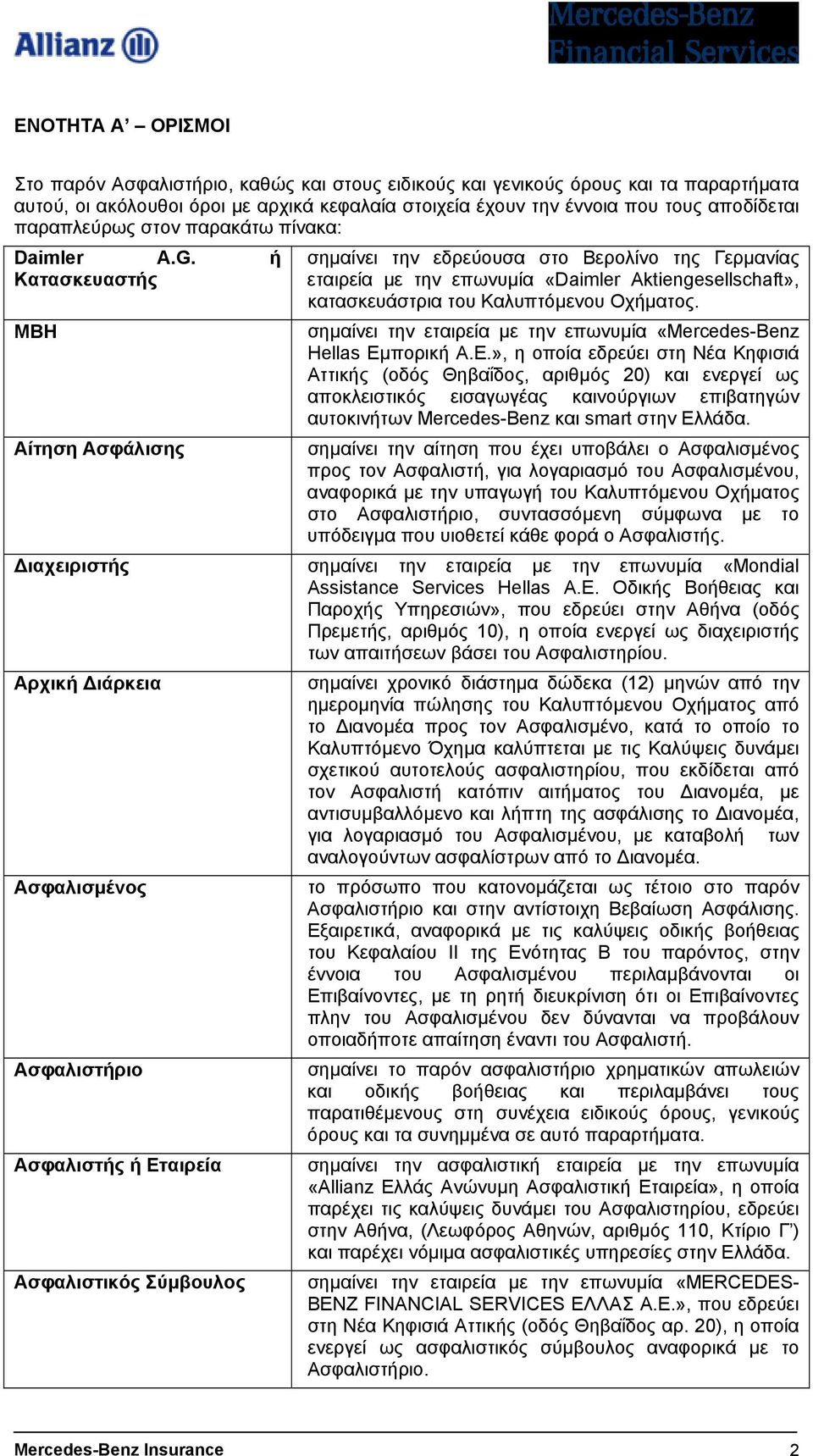 ή Κατασκευαστής MBH Αίτηση Ασφάλισης σηµαίνει την εδρεύουσα στο Βερολίνο της Γερµανίας εταιρεία µε την επωνυµία «Daimler Aktiengesellschaft», κατασκευάστρια του Καλυπτόµενου Οχήµατος.