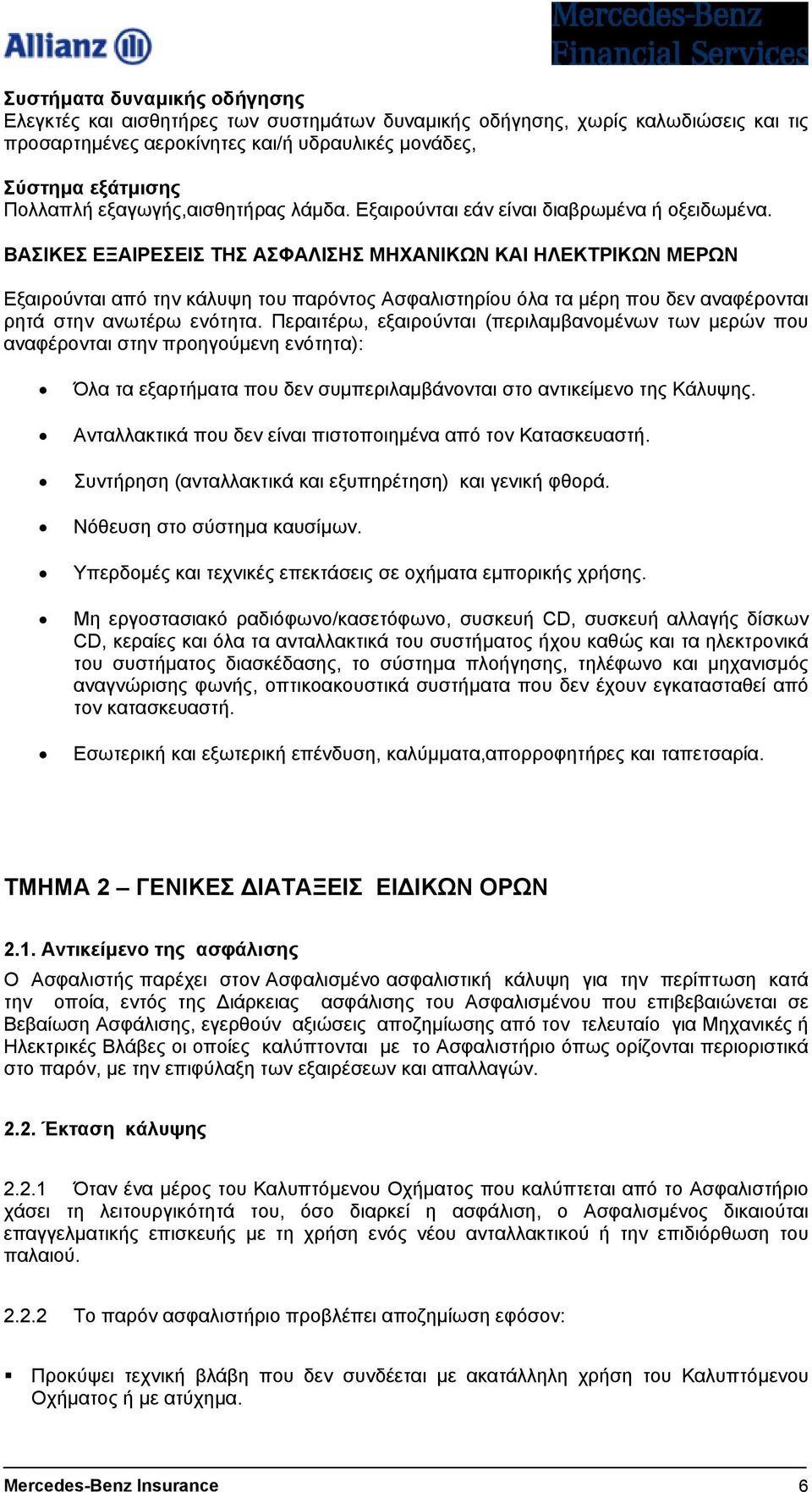 ΒΑΣΙΚΕΣ ΕΞΑΙΡΕΣΕΙΣ ΤΗΣ ΑΣΦΑΛΙΣΗΣ ΜΗΧΑΝΙΚΩΝ ΚΑΙ ΗΛΕΚΤΡΙΚΩΝ ΜΕΡΩΝ Εξαιρούνται από την κάλυψη του παρόντος Ασφαλιστηρίου όλα τα µέρη που δεν αναφέρονται ρητά στην ανωτέρω ενότητα.