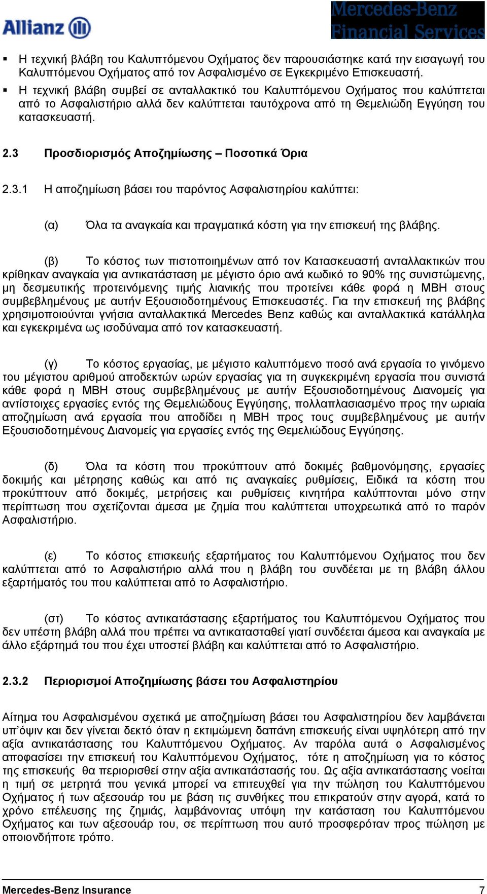 3 Προσδιορισµός Αποζηµίωσης Ποσοτικά Όρια 2.3.1 Η αποζηµίωση βάσει του παρόντος Ασφαλιστηρίου καλύπτει: (α) Όλα τα αναγκαία και πραγµατικά κόστη για την επισκευή της βλάβης.