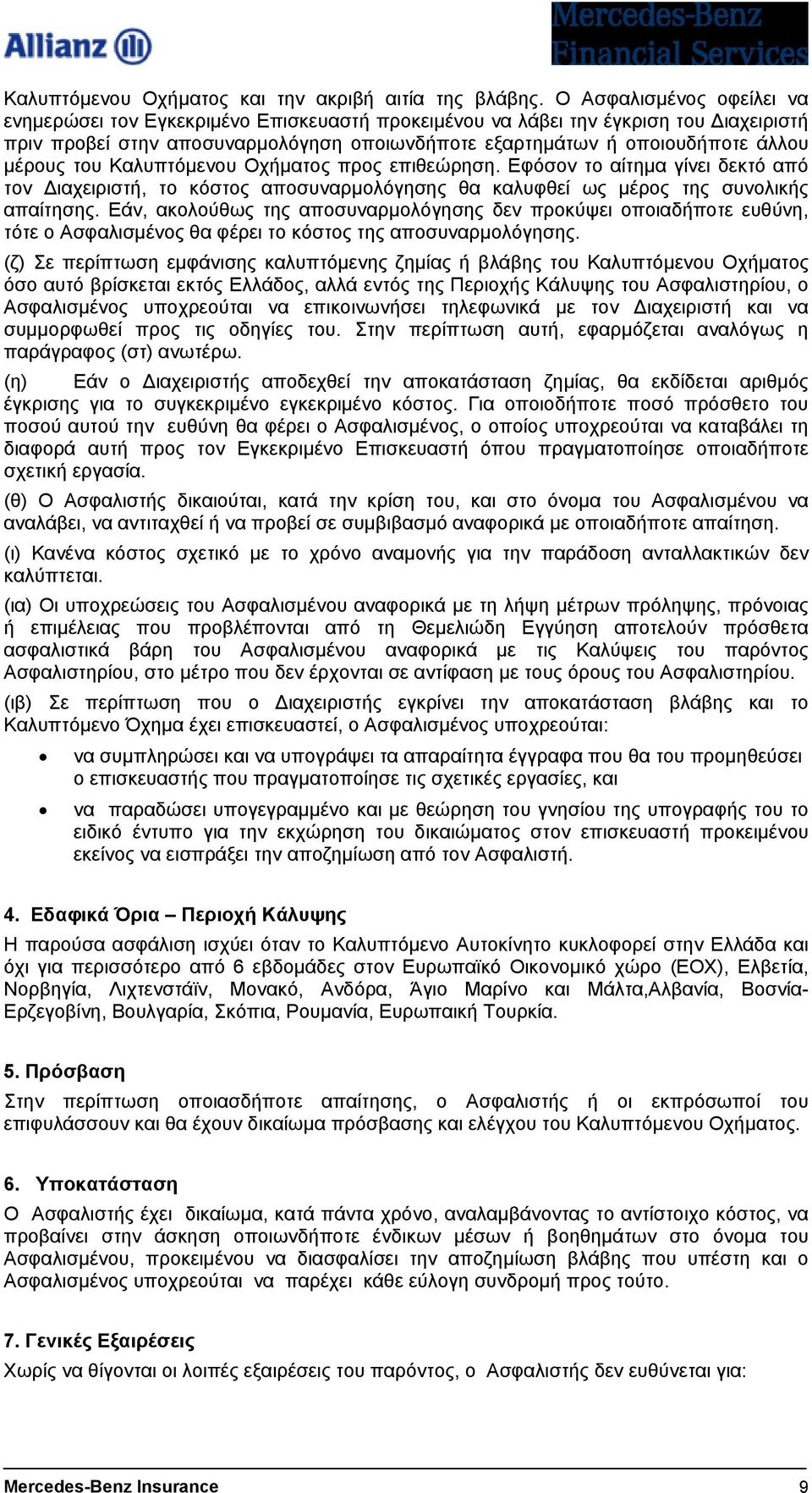 του Καλυπτόµενου Οχήµατος προς επιθεώρηση. Εφόσον το αίτηµα γίνει δεκτό από τον ιαχειριστή, το κόστος αποσυναρµολόγησης θα καλυφθεί ως µέρος της συνολικής απαίτησης.