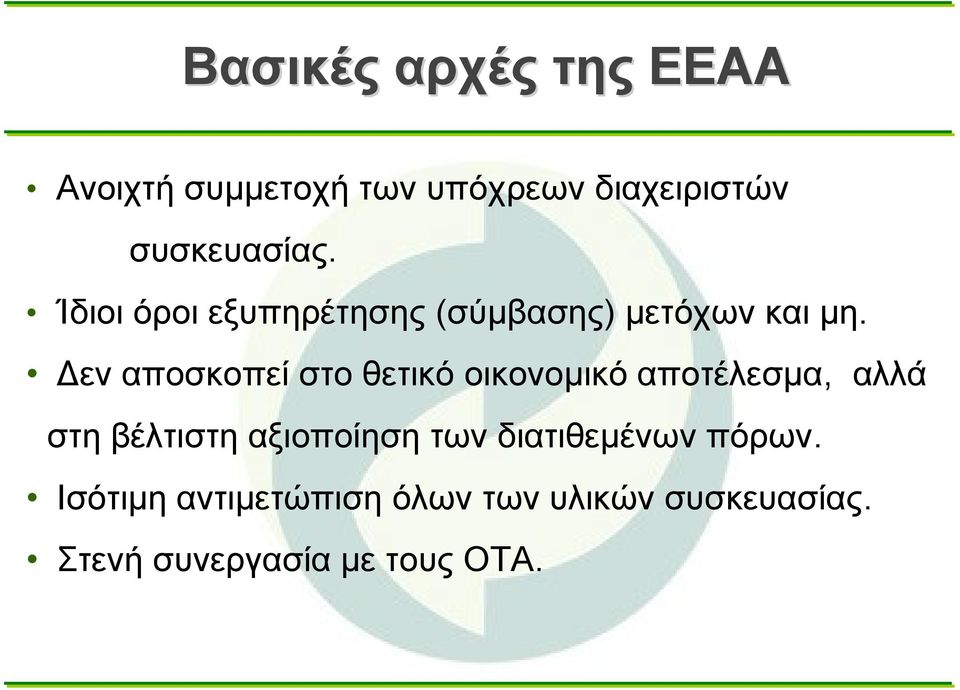 Δεν αποσκοπεί στο θετικό οικονομικό αποτέλεσμα, αλλά