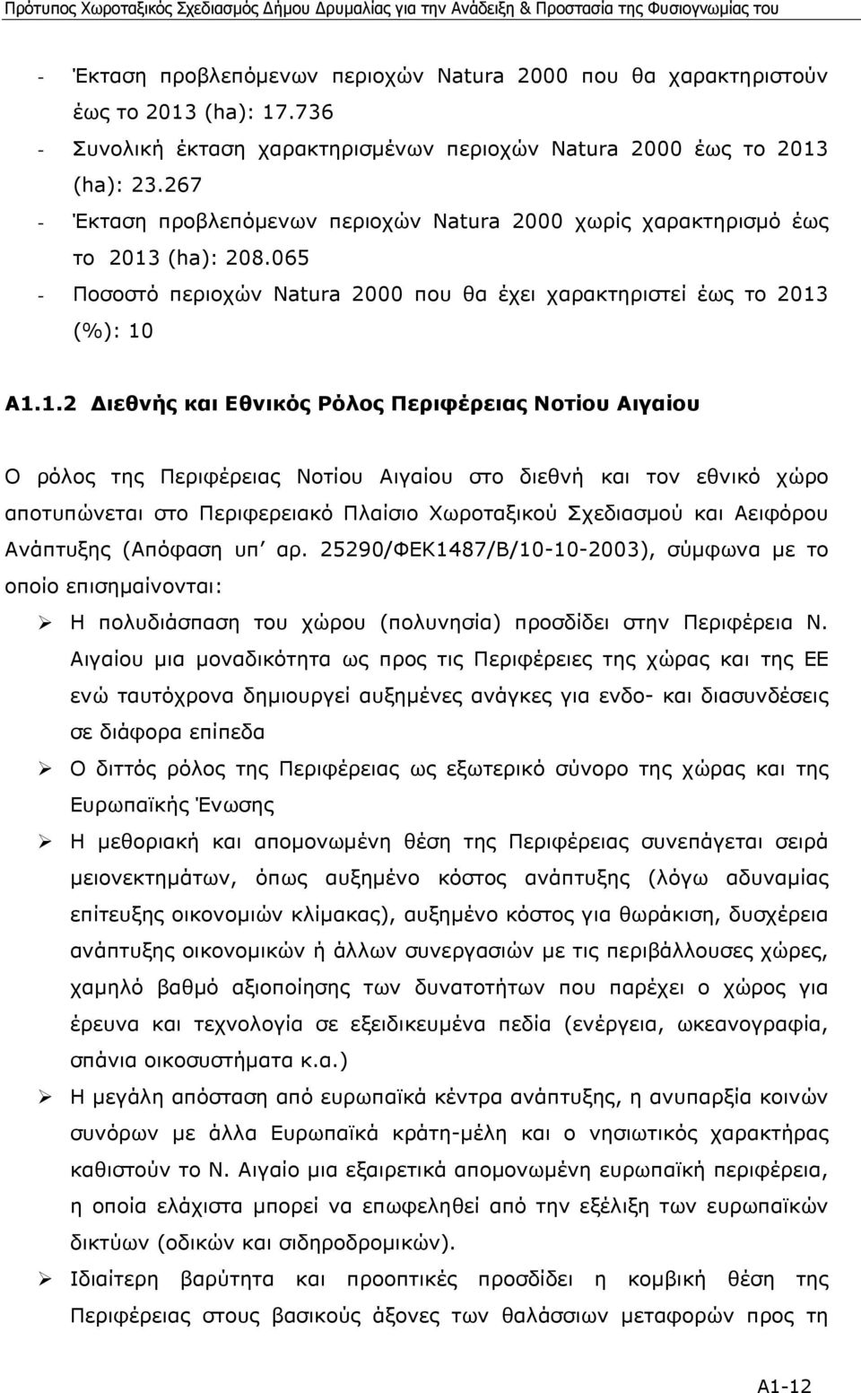 (ha): 208.065 - Ποσοστό περιοχών Natura 2000 που θα έχει χαρακτηριστεί έως το 2013