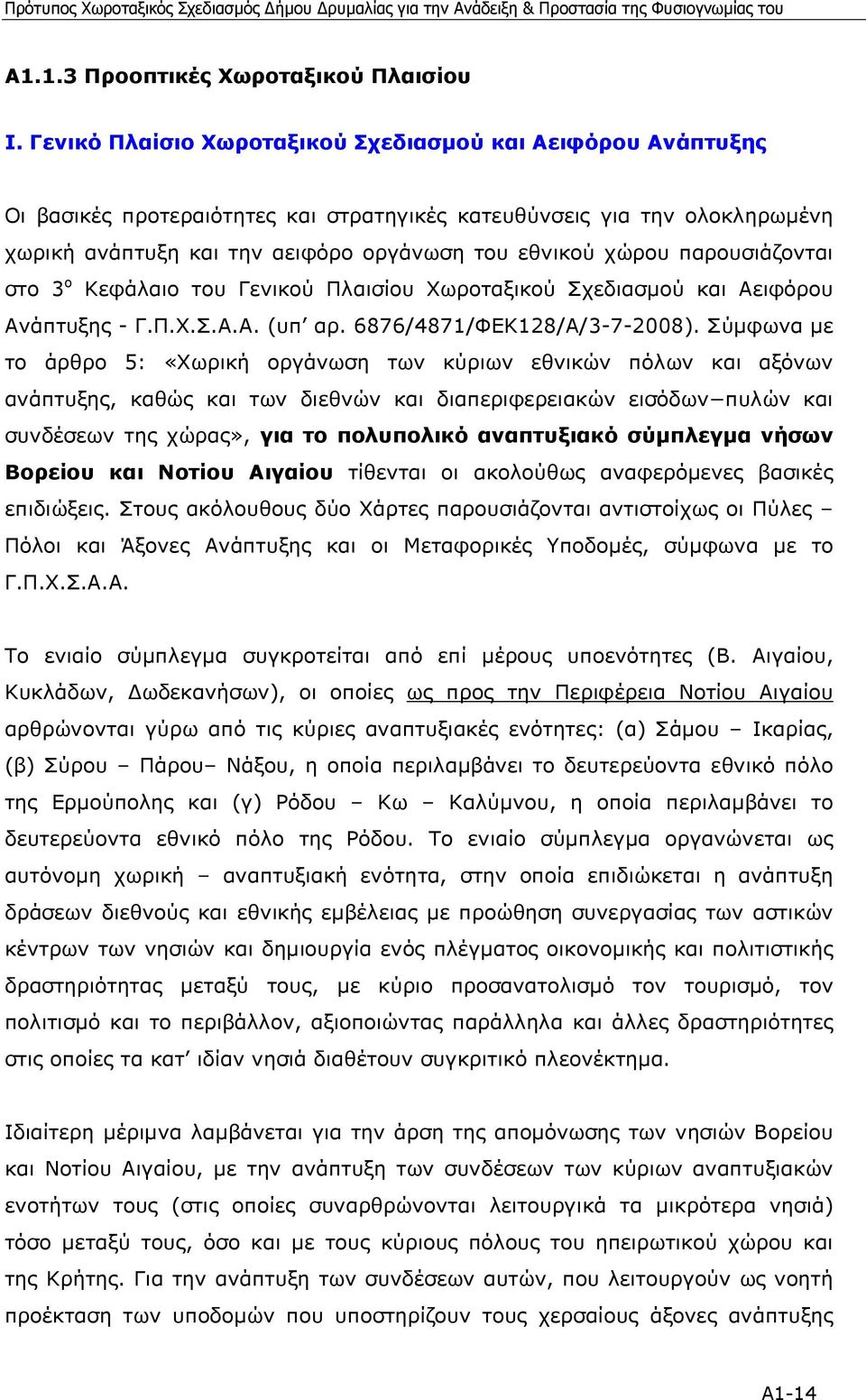 παρουσιάζονται στο 3 ο Κεφάλαιο του Γενικού Πλαισίου Χωροταξικού Σχεδιασµού και Αειφόρου Ανάπτυξης - Γ.Π.Χ.Σ.Α.Α. (υπ αρ. 6876/4871/ΦΕΚ128/Α/3-7-2008).