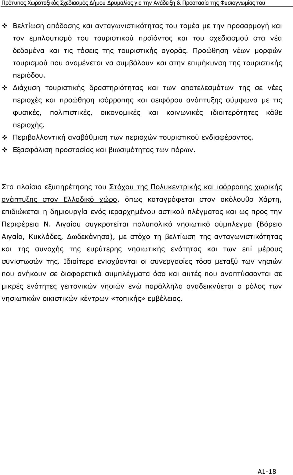 ιάχυση τουριστικής δραστηριότητας και των αποτελεσµάτων της σε νέες περιοχές και προώθηση ισόρροπης και αειφόρου ανάπτυξης σύµφωνα µε τις φυσικές, πολιτιστικές, οικονοµικές και κοινωνικές