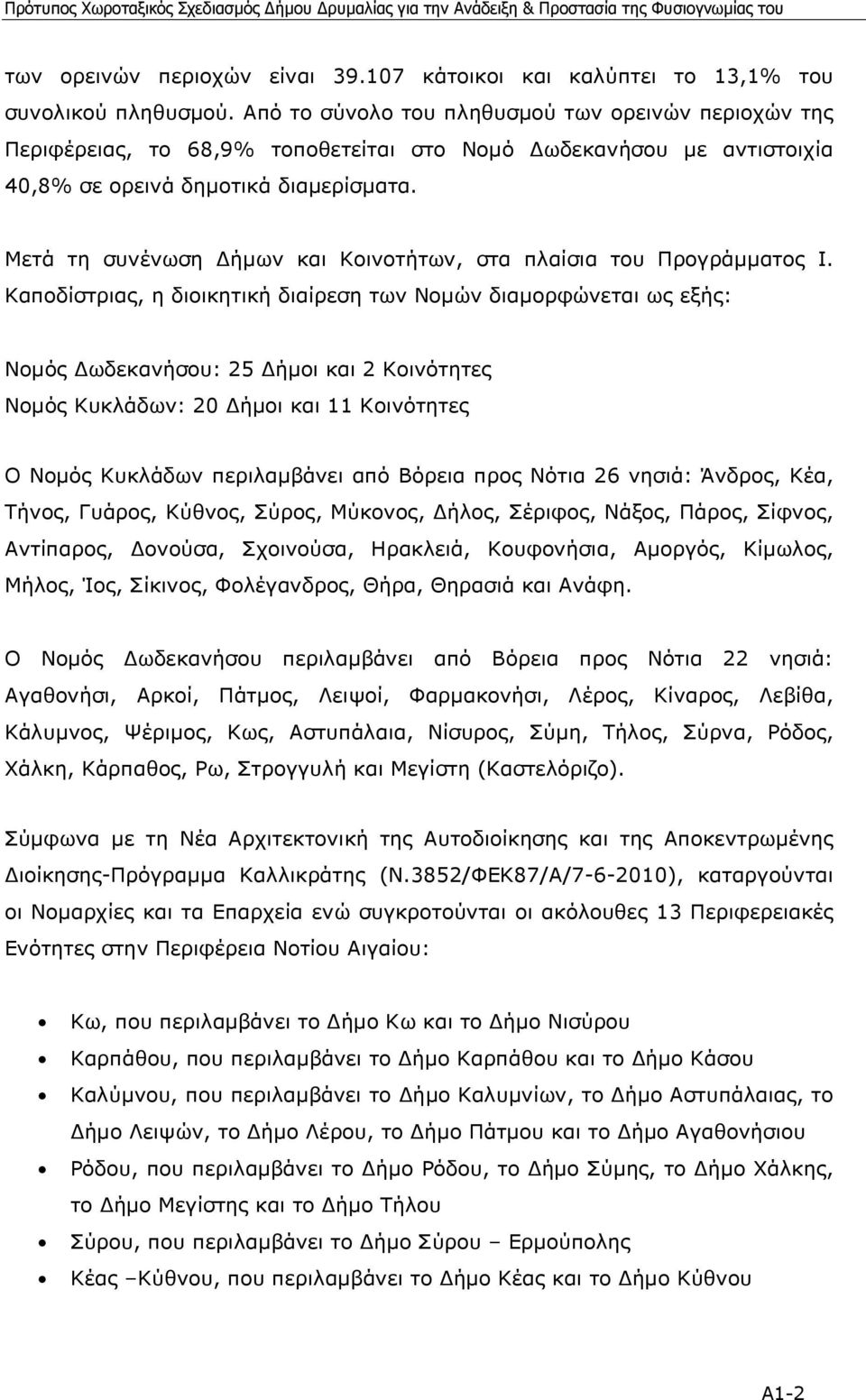 Μετά τη συνένωση ήµων και Κοινοτήτων, στα πλαίσια του Προγράµµατος Ι.