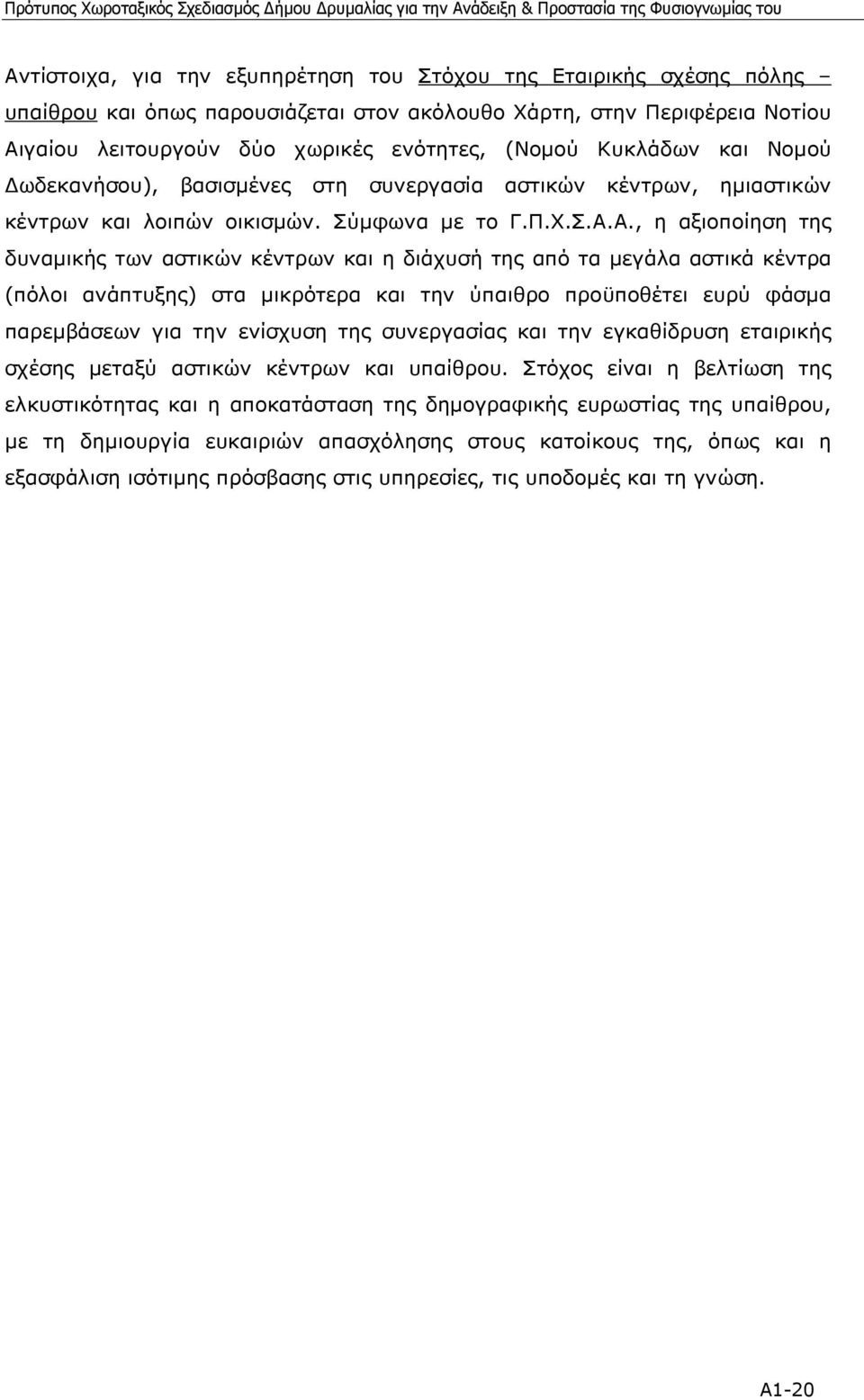 Α., η αξιοποίηση της δυναµικής των αστικών κέντρων και η διάχυσή της από τα µεγάλα αστικά κέντρα (πόλοι ανάπτυξης) στα µικρότερα και την ύπαιθρο προϋποθέτει ευρύ φάσµα παρεµβάσεων για την ενίσχυση