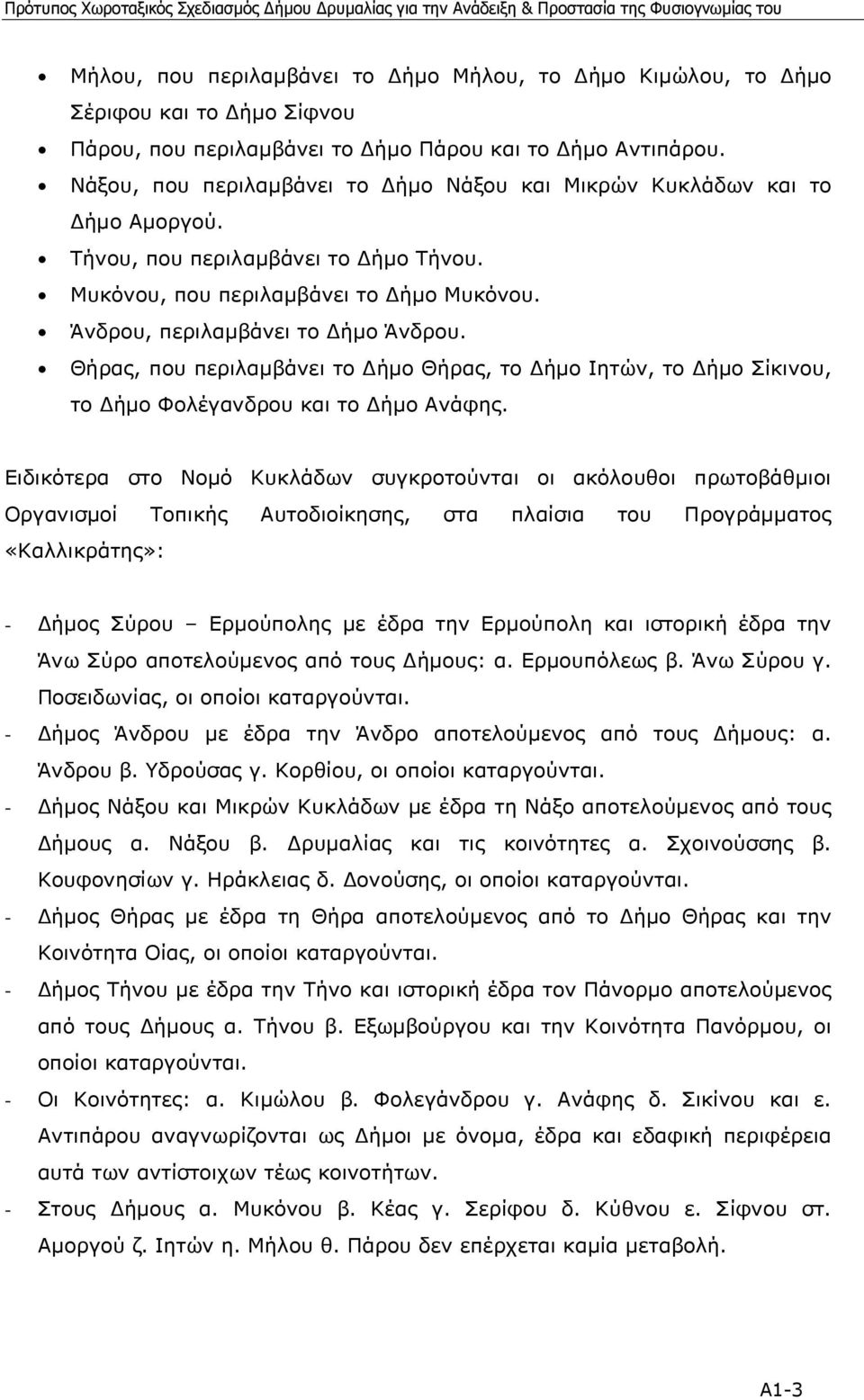 Θήρας, που περιλαµβάνει το ήµο Θήρας, το ήµο Ιητών, το ήµο Σίκινου, το ήµο Φολέγανδρου και το ήµο Ανάφης.