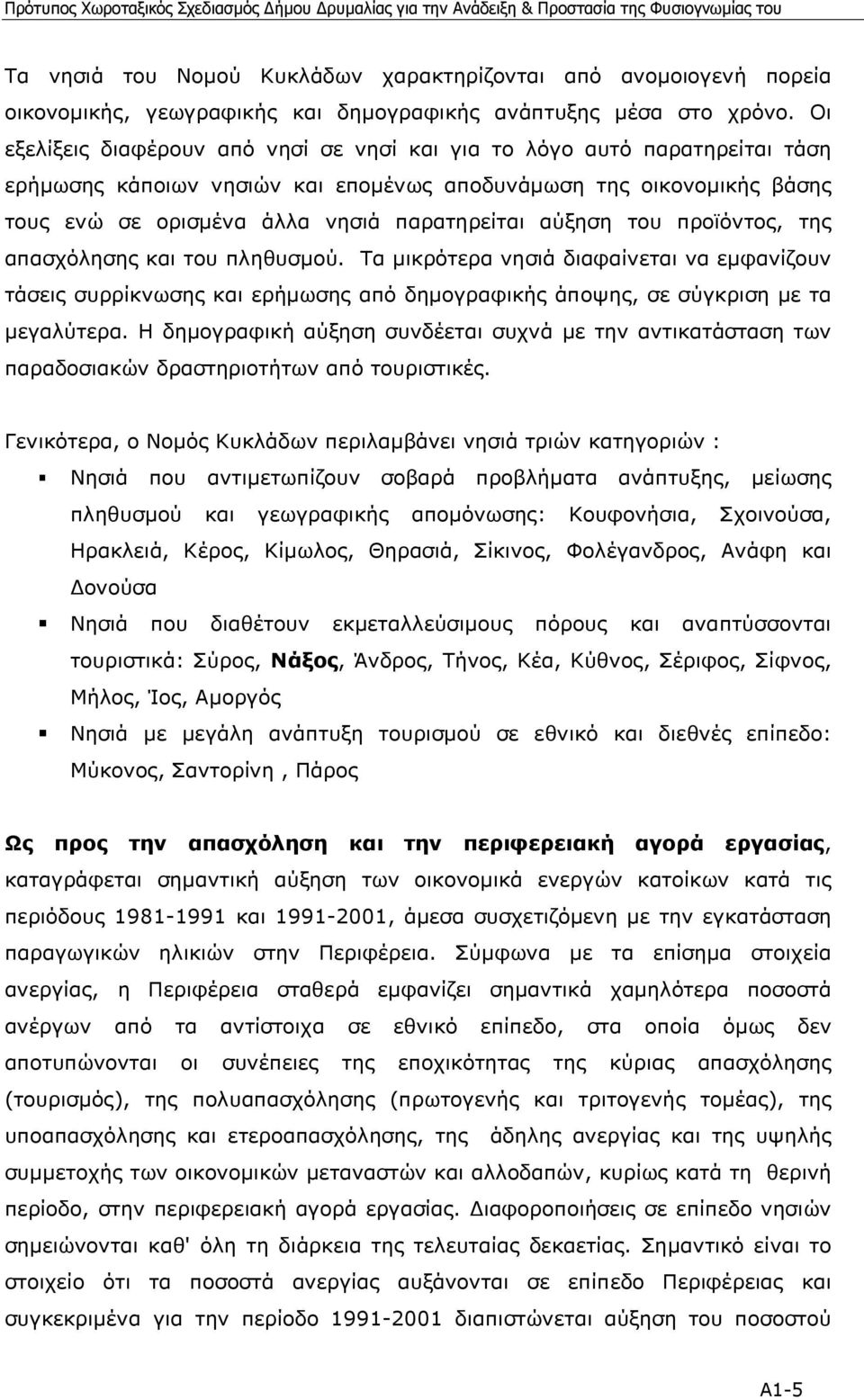 αύξηση του προϊόντος, της απασχόλησης και του πληθυσµού. Τα µικρότερα νησιά διαφαίνεται να εµφανίζουν τάσεις συρρίκνωσης και ερήµωσης από δηµογραφικής άποψης, σε σύγκριση µε τα µεγαλύτερα.