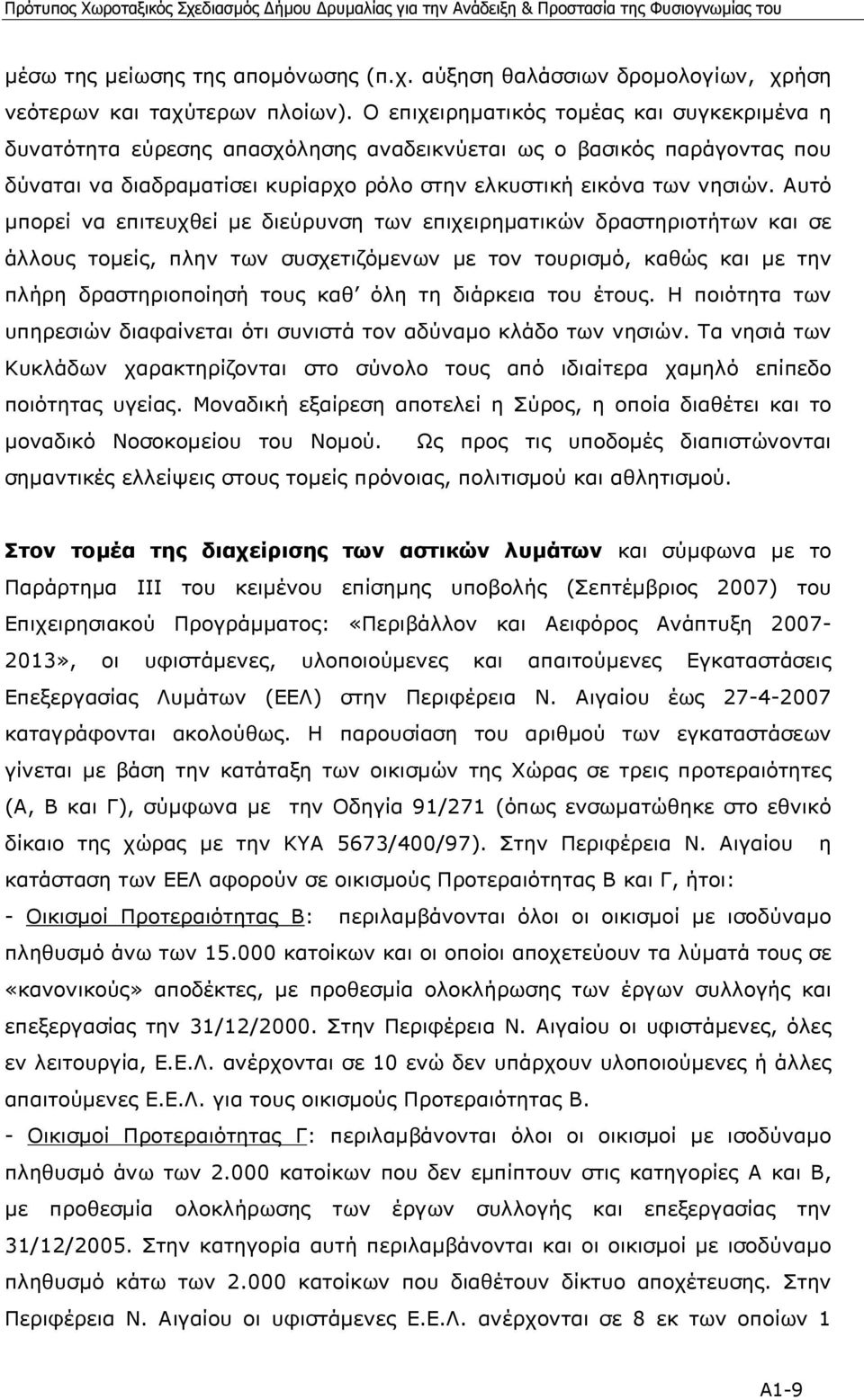 Αυτό µπορεί να επιτευχθεί µε διεύρυνση των επιχειρηµατικών δραστηριοτήτων και σε άλλους τοµείς, πλην των συσχετιζόµενων µε τον τουρισµό, καθώς και µε την πλήρη δραστηριοποίησή τους καθ όλη τη