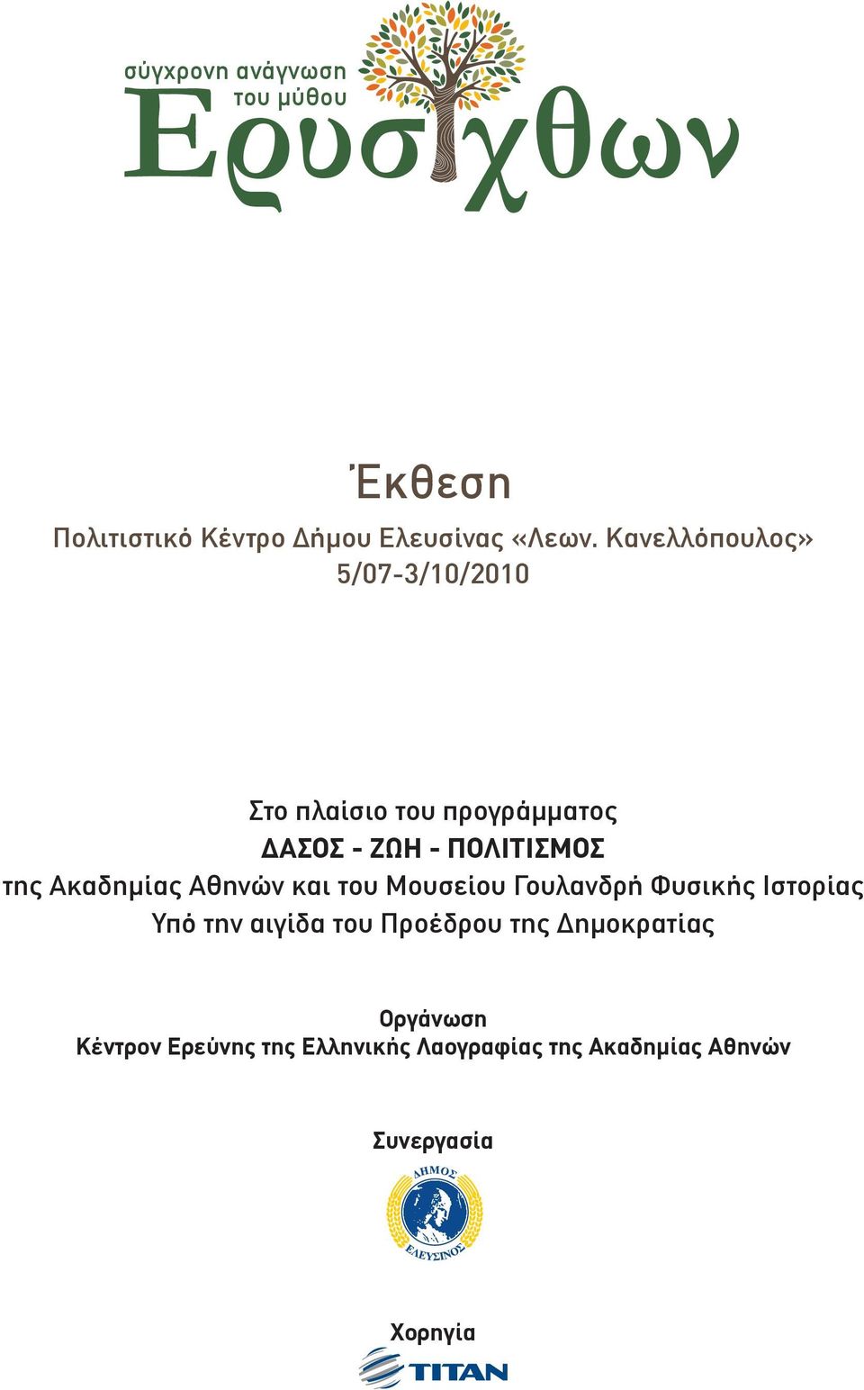 Ακαδημίας Αθηνών και του Μουσείου Γουλανδρή Φυσικής Ιστορίας Υπό την αιγίδα του Προέδρου της