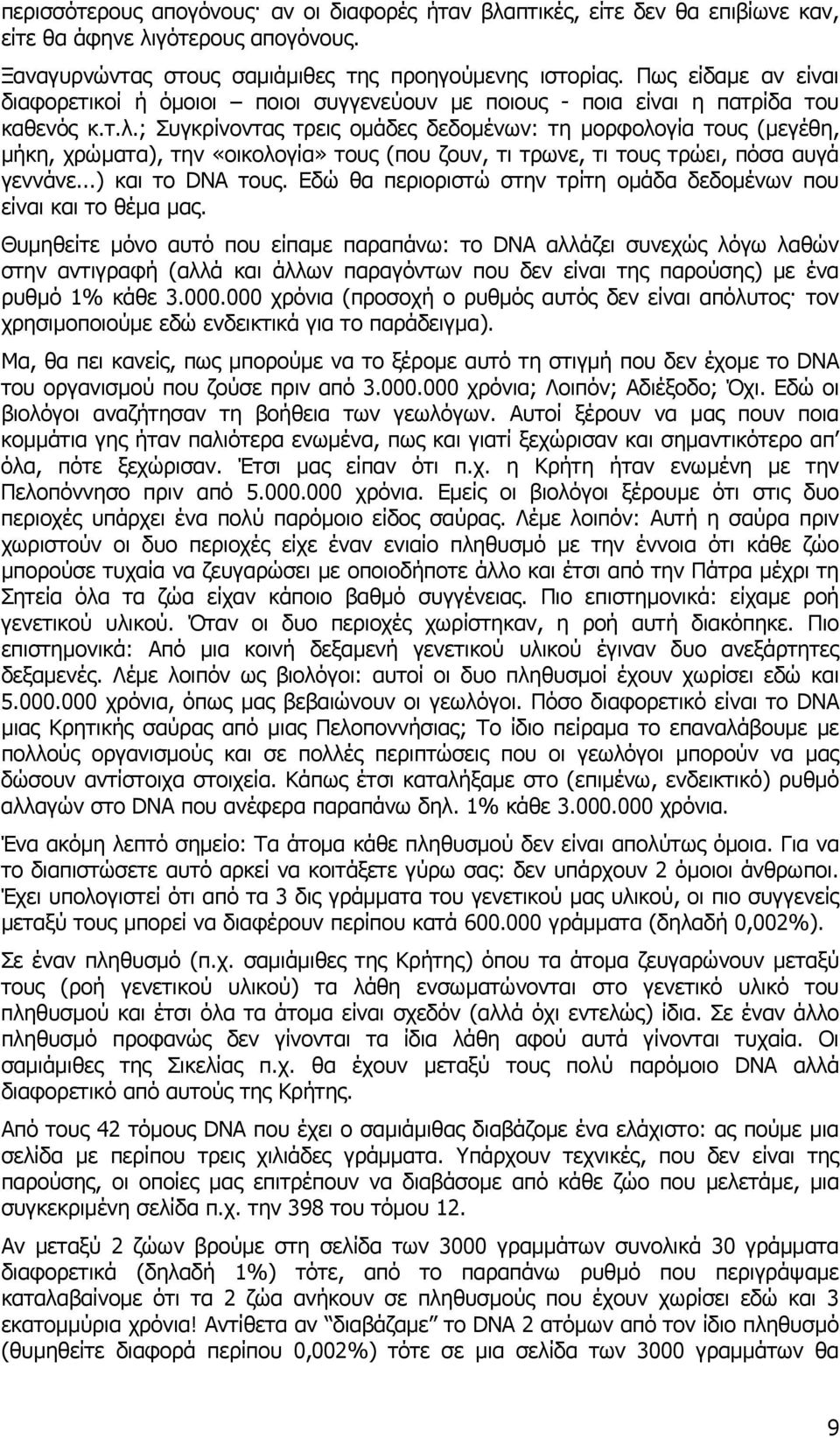 ; Συγκρίνοντας τρεις ομάδες δεδομένων: τη μορφολογία τους (μεγέθη, μήκη, χρώματα), την «οικολογία» τους (που ζουν, τι τρωνε, τι τους τρώει, πόσα αυγά γεννάνε...) και το DNA τους.