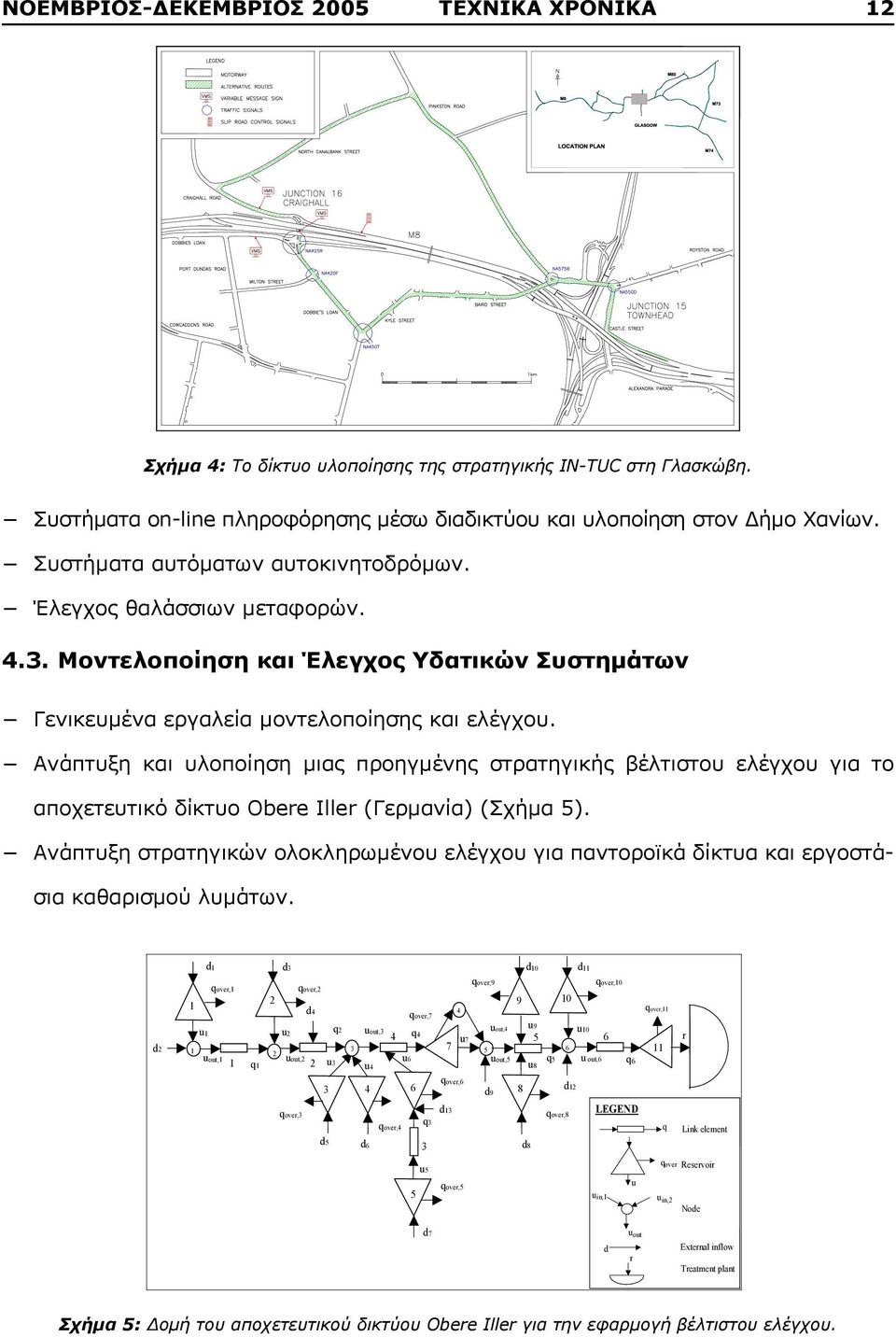 Ανάπτυξη και υλοποίηση μιας προηγμένης στρατηγικής βέλτιστου ελέγχου για το αποχετευτικό δίκτυο Obere Iller (Γερμανία) (Σχήμα 5).