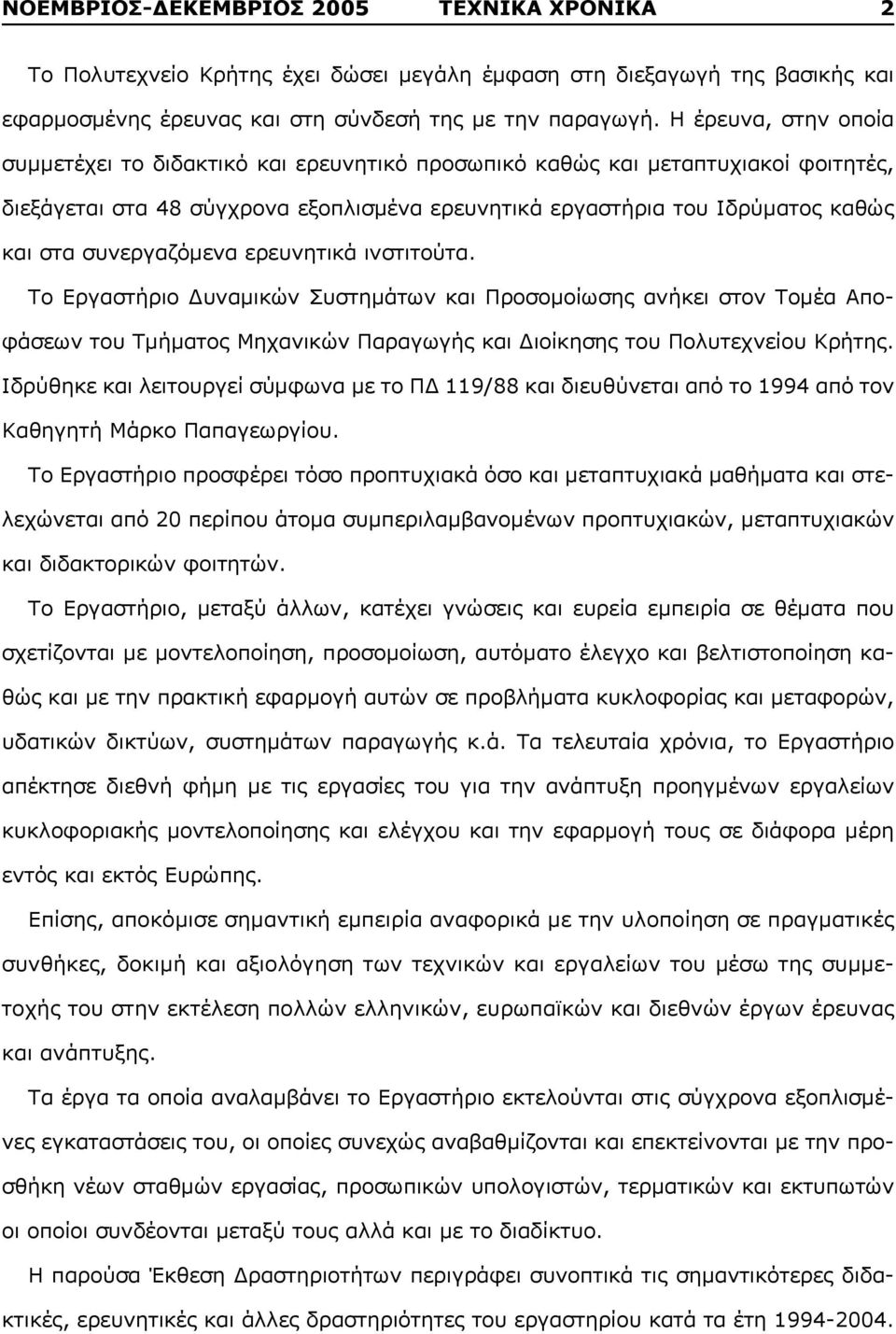 συνεργαζόμενα ερευνητικά ινστιτούτα. Το Εργαστήριο Δυναμικών Συστημάτων και Προσομοίωσης ανήκει στον Τομέα Αποφάσεων του Τμήματος Μηχανικών Παραγωγής και Διοίκησης του Πολυτεχνείου Κρήτης.