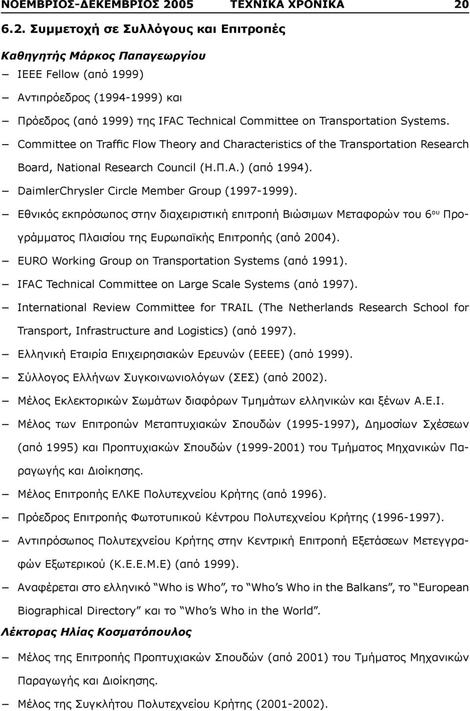 6.2. Συμμετοχή σε Συλλόγους και Επιτροπές Καθηγητής Μάρκος Παπαγεωργίου IEEE Fellow (από 1999) Αντιπρόεδρος (1994-1999) και Πρόεδρος (από 1999) της IFAC Technical Committee on Transportation Systems.