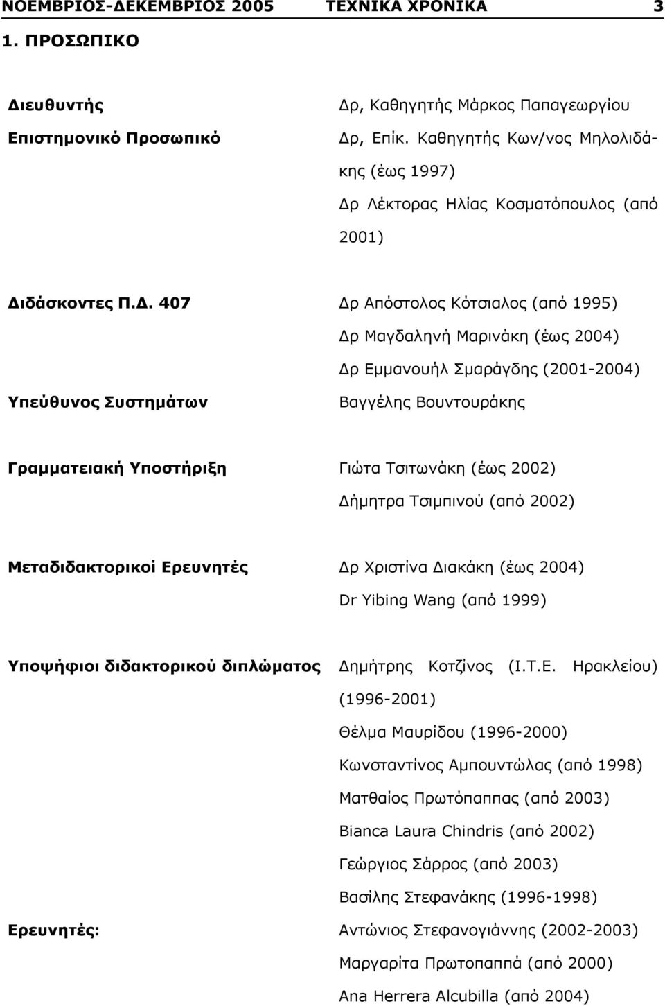 Λέκτορας Ηλίας Κοσματόπουλος (από 2001) Δι