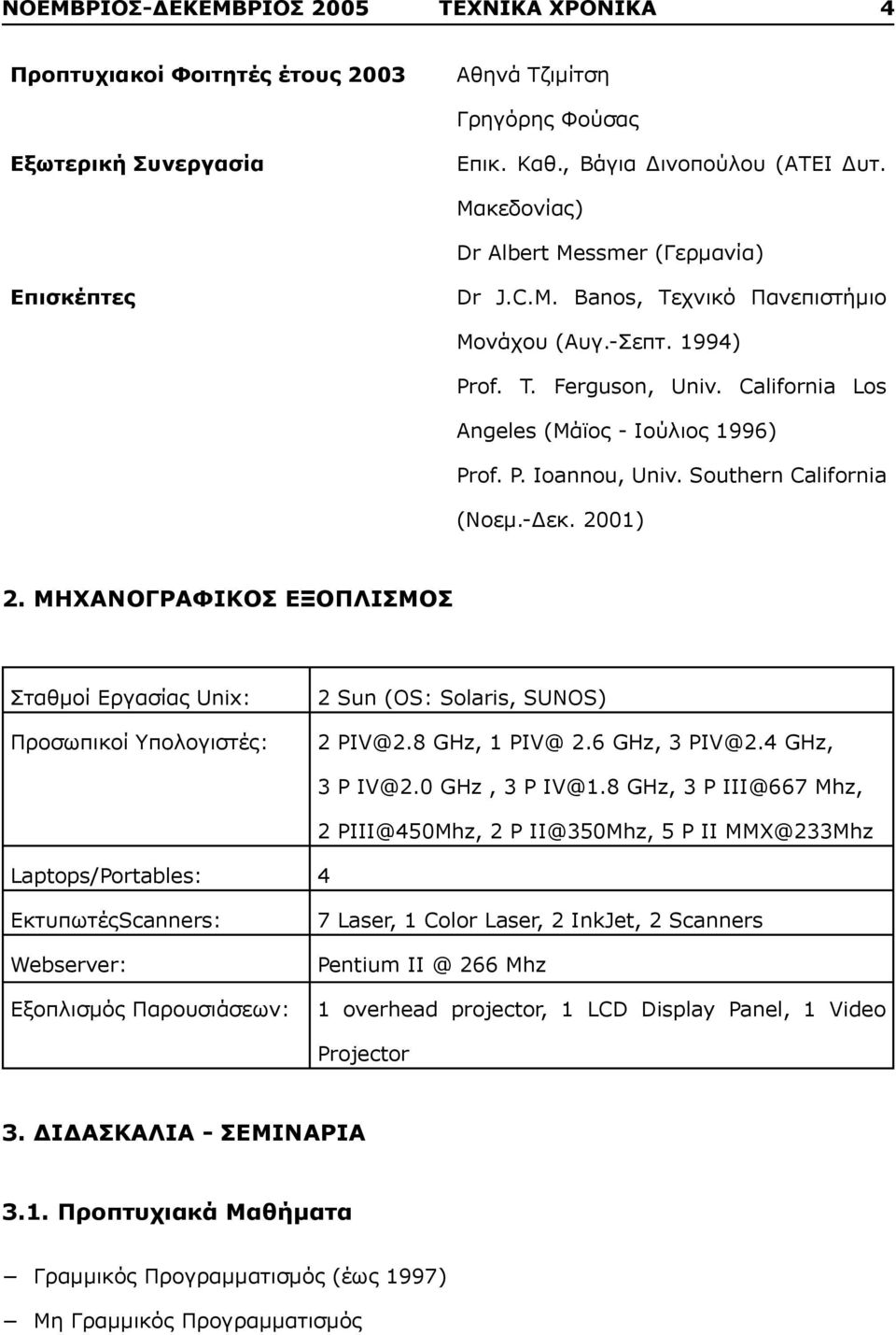 Southern California (Νοεμ.-Δεκ. 2001) 2. ΜΗΧΑΝΟΓΡΑΦΙΚΟΣ ΕΞΟΠΛΙΣΜΟΣ Σταθμοί Εργασίας Unix: Προσωπικοί Υπολογιστές: 2 Sun (OS: Solaris, SUNOS) 2 PIV@2.8 GHz, 1 PIV@ 2.6 GHz, 3 PIV@2.