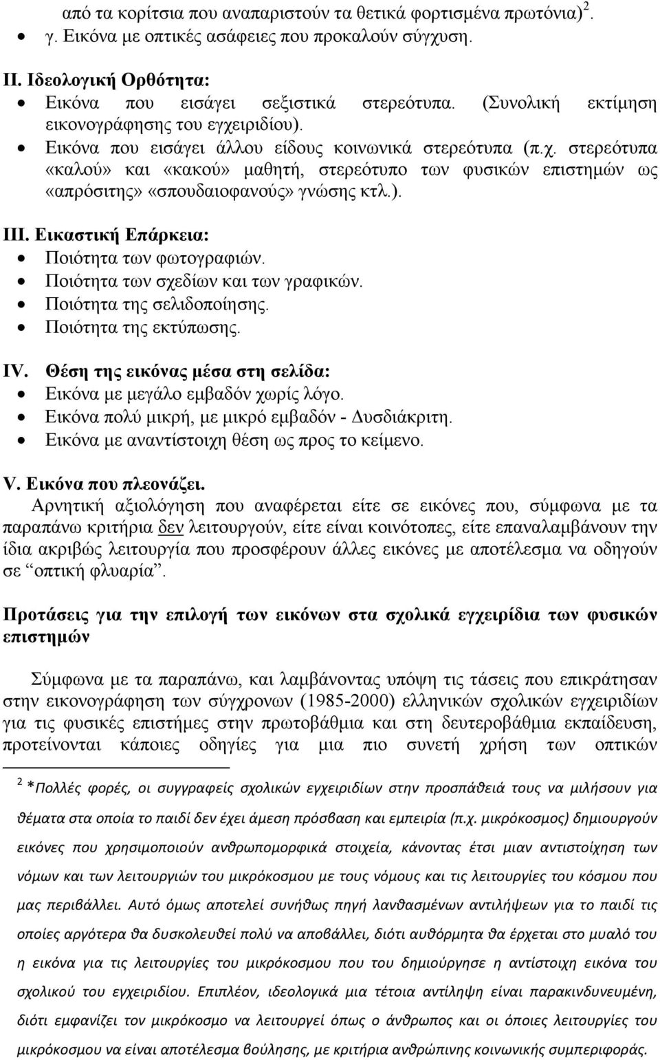 ). ΙΙΙ. Εικαστική Επάρκεια: Ποιότητα των φωτογραφιών. Ποιότητα των σχεδίων και των γραφικών. Ποιότητα της σελιδοποίησης. Ποιότητα της εκτύπωσης. IV.