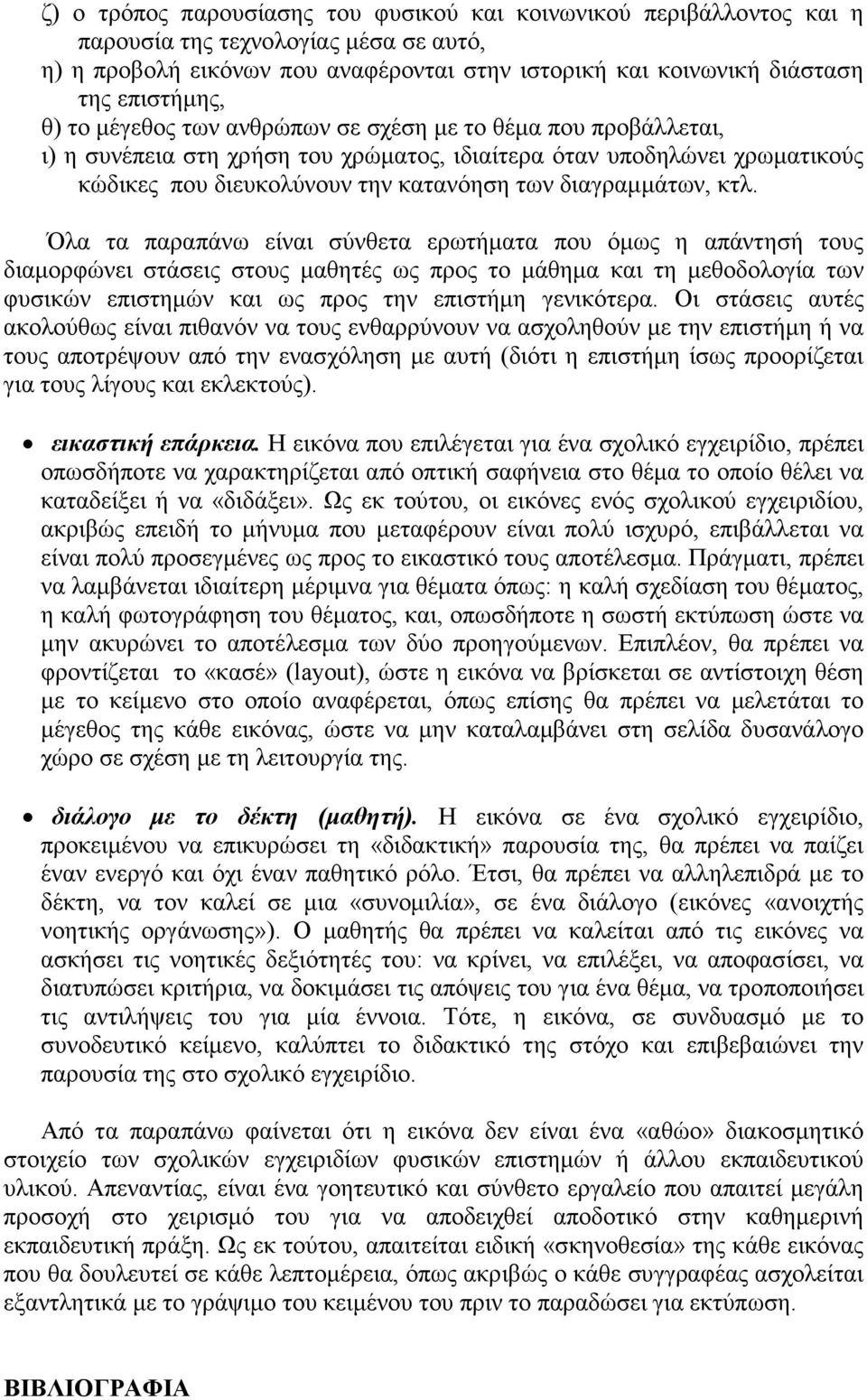 κτλ. Όλα τα παραπάνω είναι σύνθετα ερωτήµατα που όµως η απάντησή τους διαµορφώνει στάσεις στους µαθητές ως προς το µάθηµα και τη µεθοδολογία των φυσικών επιστηµών και ως προς την επιστήµη γενικότερα.